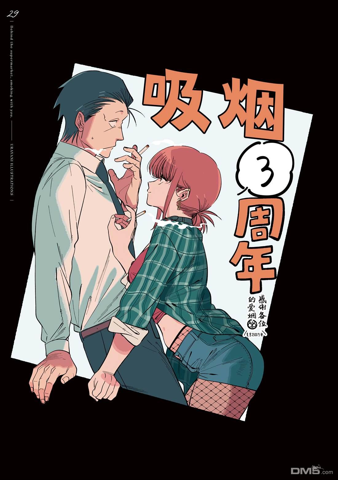 在超市后门吸烟的二人 [番外] 单行本8卷特典 第38页