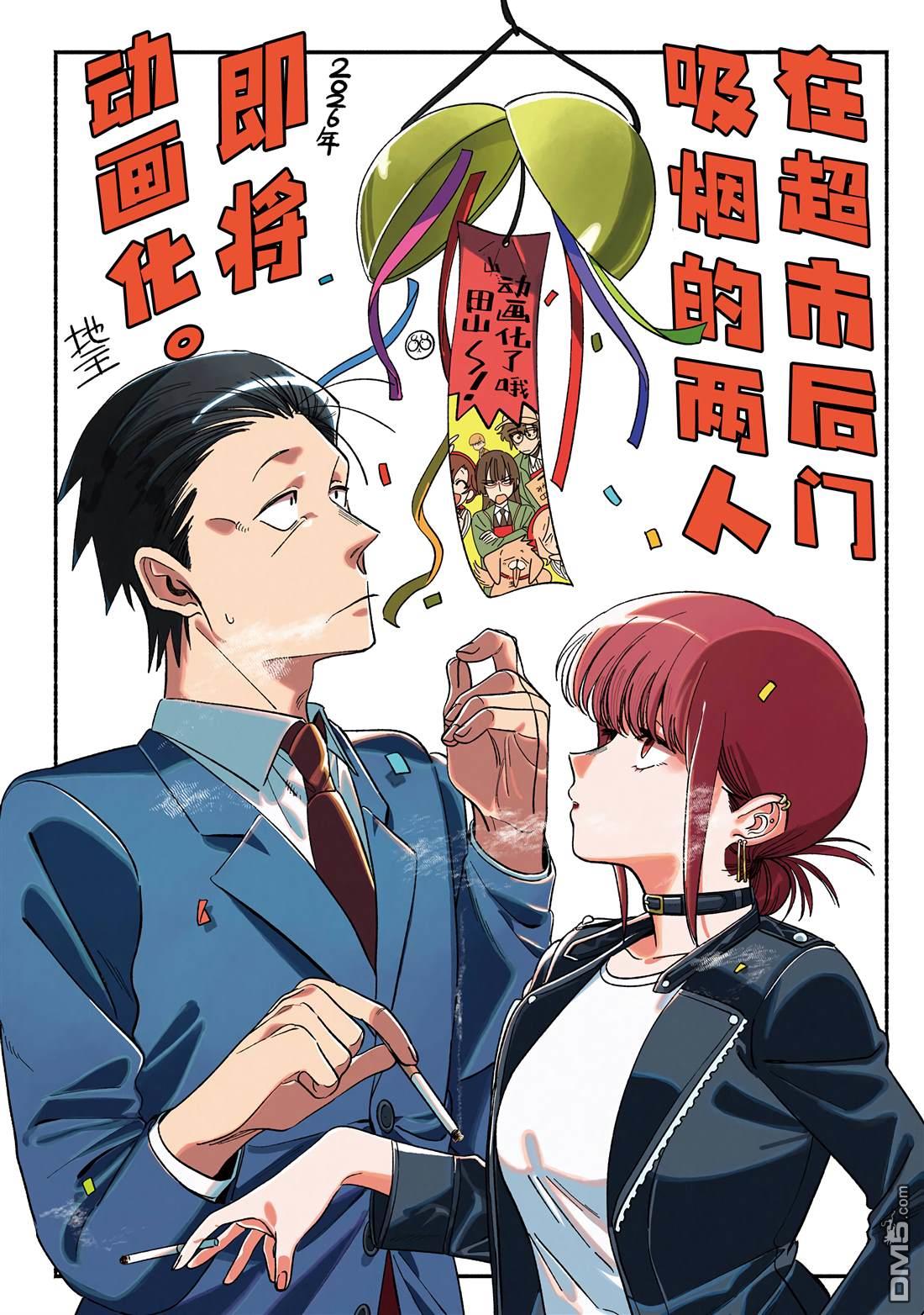 在超市后门吸烟的二人 [番外] 单行本8卷特典 第57页