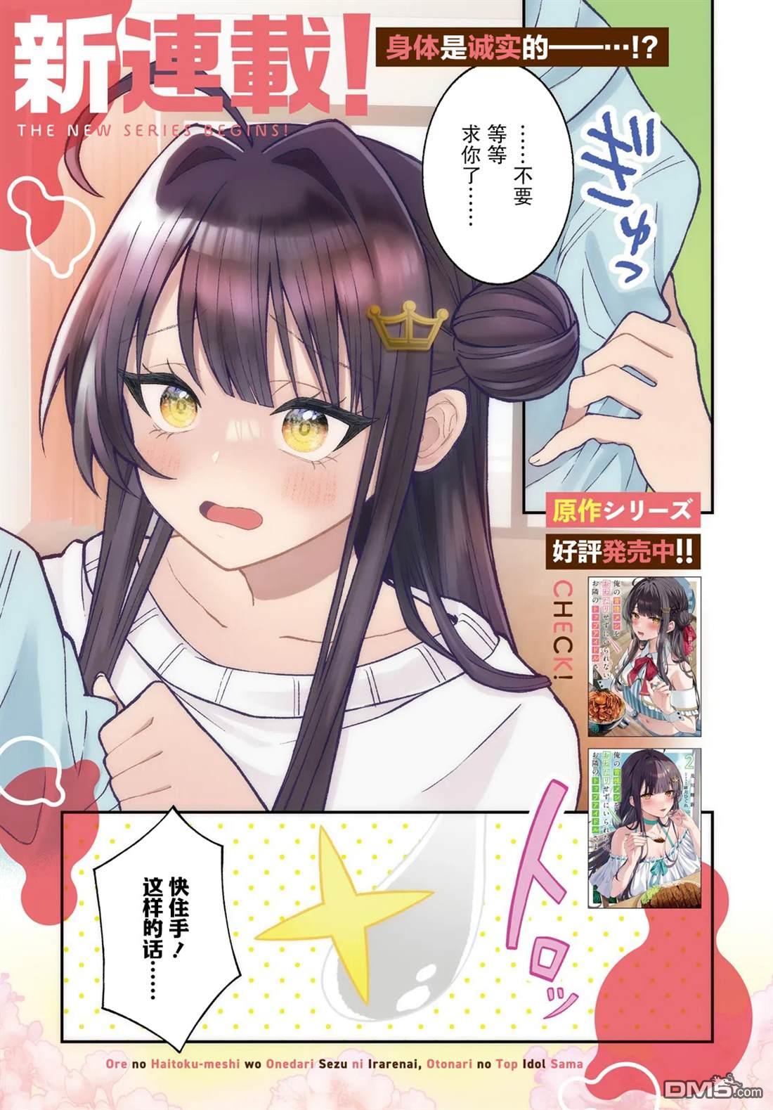 对我的背德饭欲罢不能、隔壁的超级偶像大人 第1话 第1页