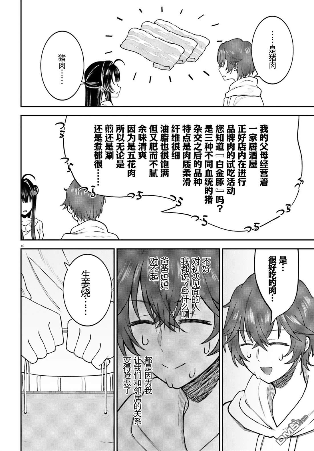 对我的背德饭欲罢不能、隔壁的超级偶像大人 第1话 第10页