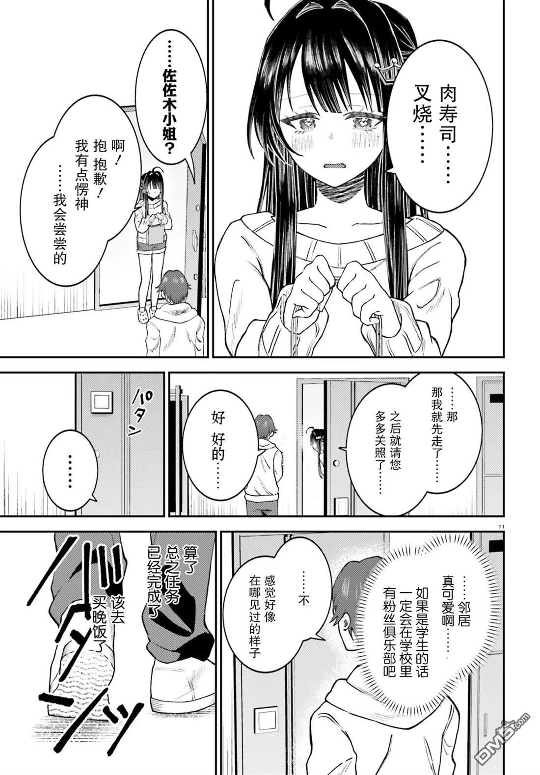 对我的背德饭欲罢不能、隔壁的超级偶像大人 第1话 第11页