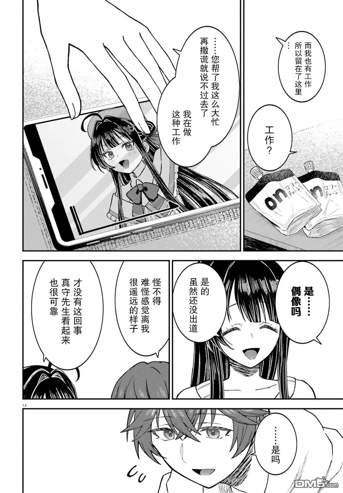 对我的背德饭欲罢不能、隔壁的超级偶像大人 第1话 第14页