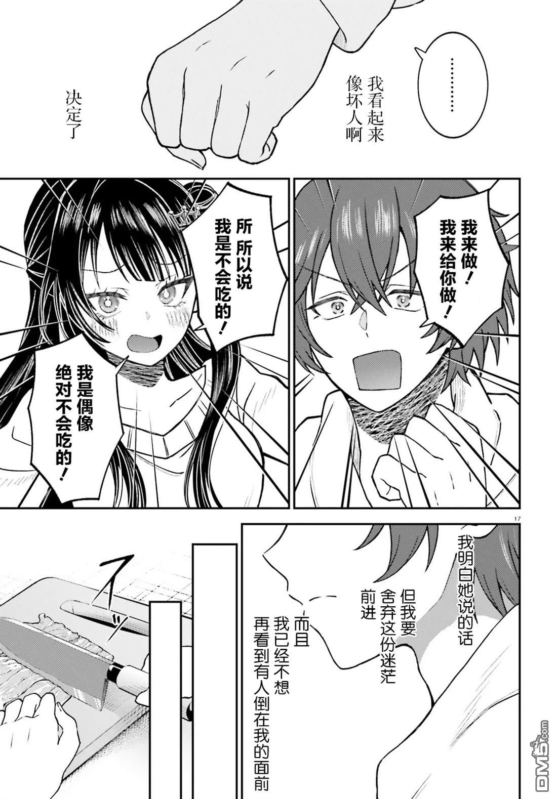 对我的背德饭欲罢不能、隔壁的超级偶像大人 第1话 第17页