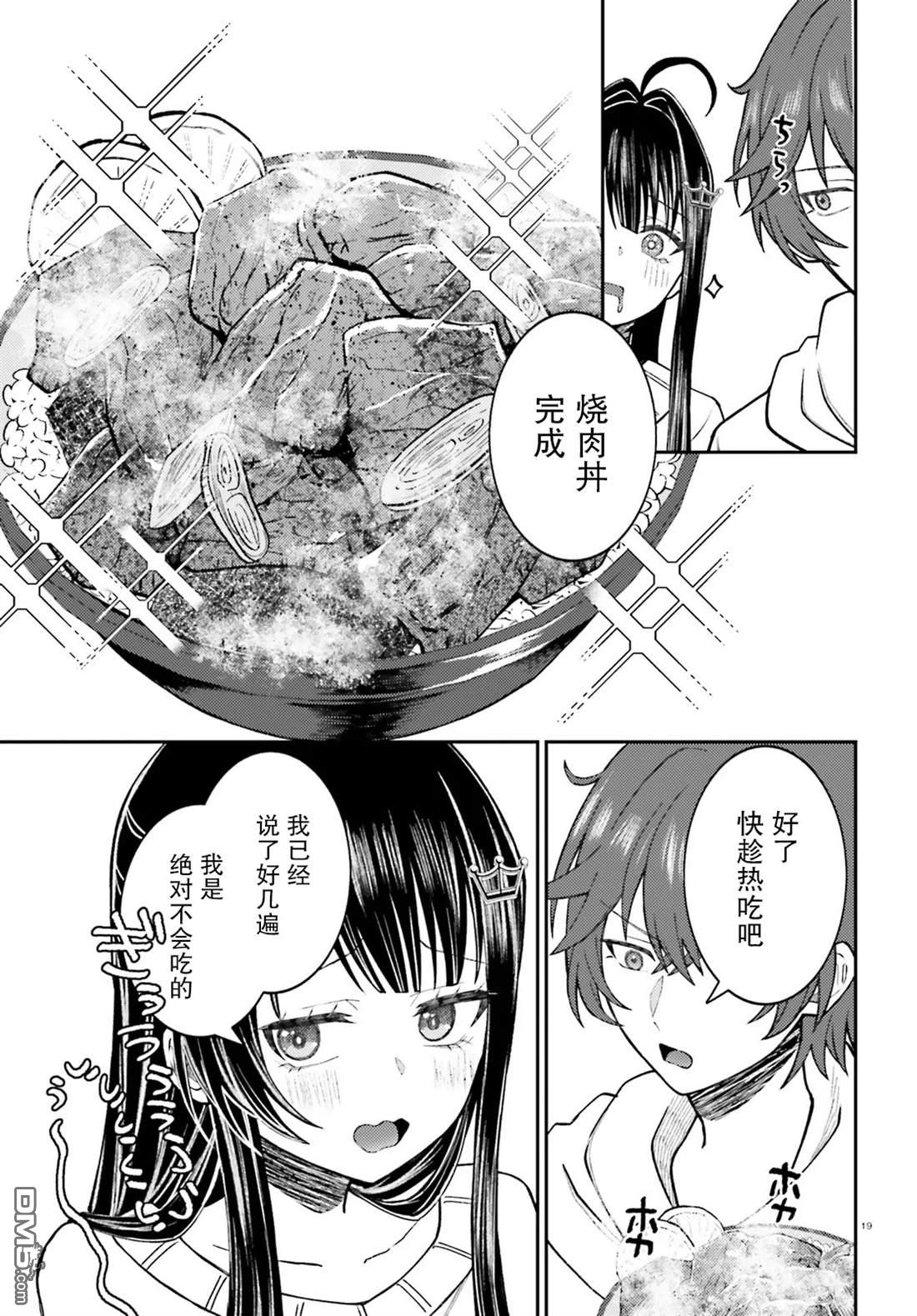 对我的背德饭欲罢不能、隔壁的超级偶像大人 第1话 第19页