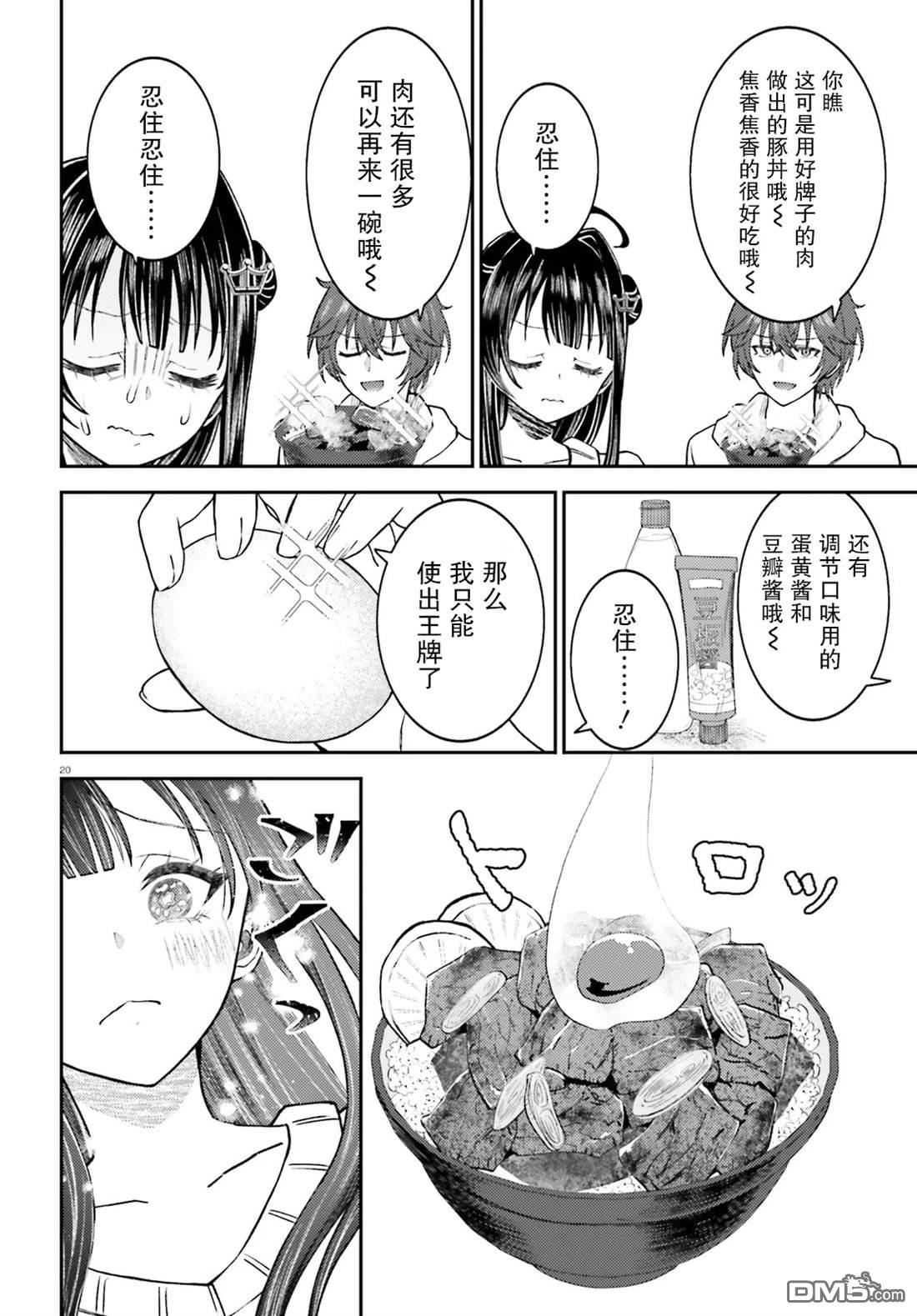 对我的背德饭欲罢不能、隔壁的超级偶像大人 第1话 第20页