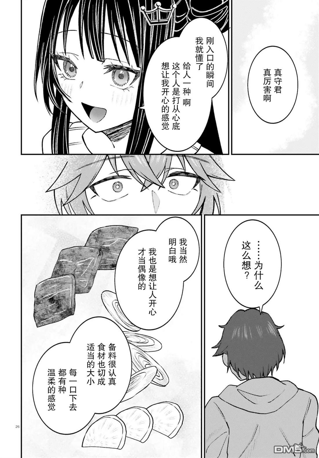 对我的背德饭欲罢不能、隔壁的超级偶像大人 第1话 第26页