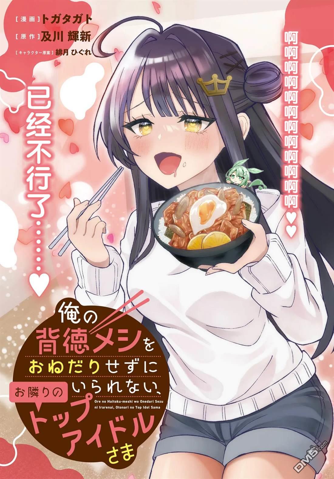 对我的背德饭欲罢不能、隔壁的超级偶像大人 第1话 第3页