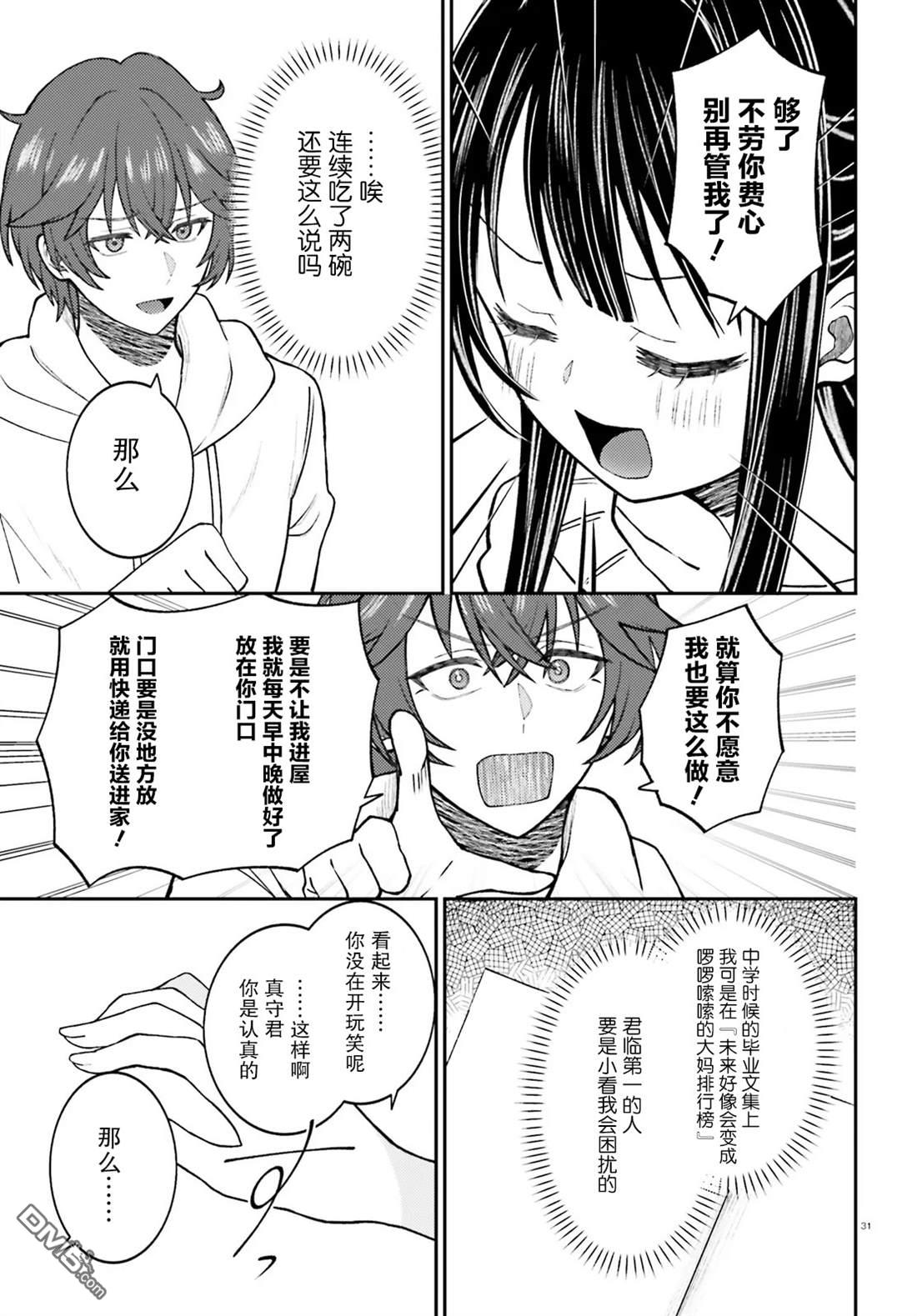 对我的背德饭欲罢不能、隔壁的超级偶像大人 第1话 第31页
