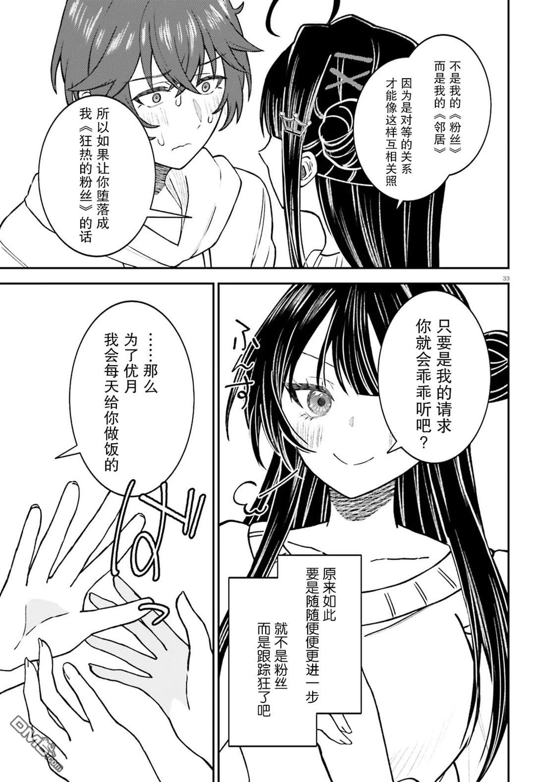 对我的背德饭欲罢不能、隔壁的超级偶像大人 第1话 第33页
