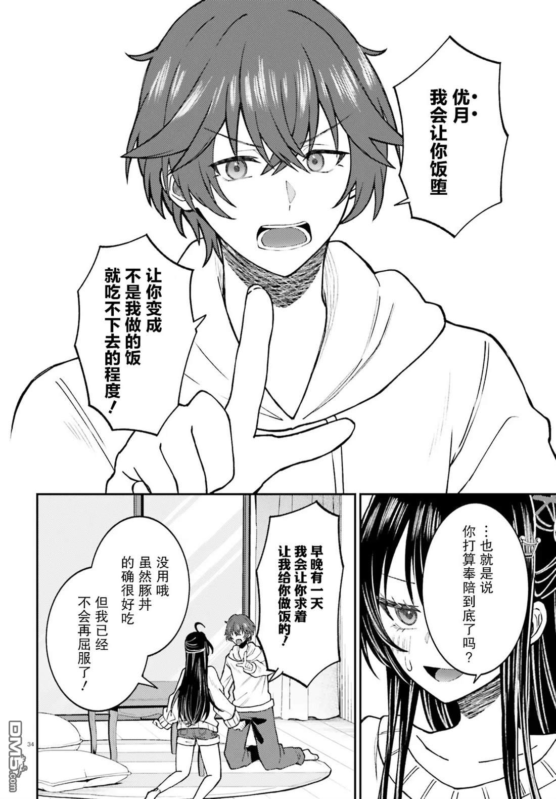 对我的背德饭欲罢不能、隔壁的超级偶像大人 第1话 第34页
