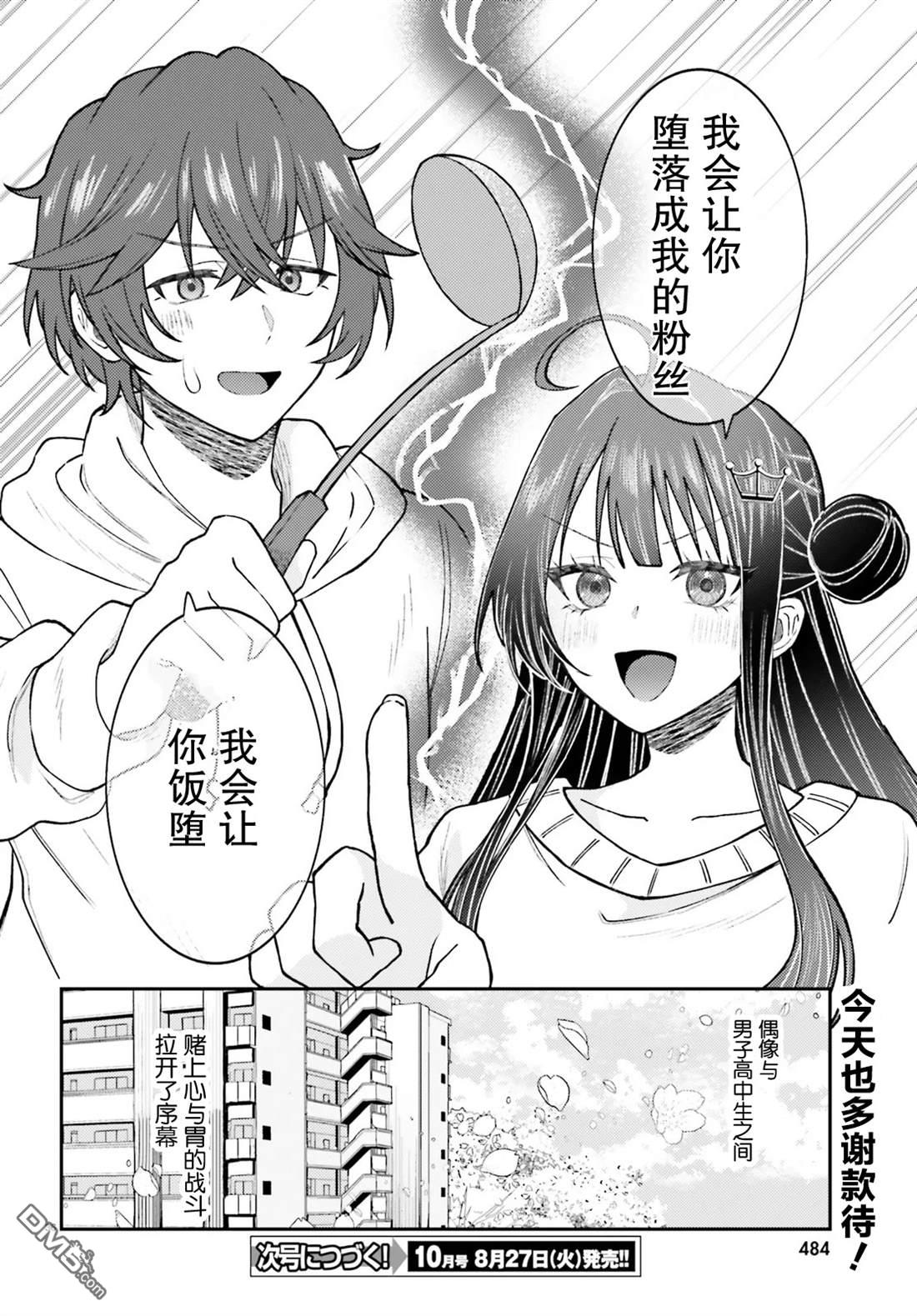 对我的背德饭欲罢不能、隔壁的超级偶像大人 第1话 第36页