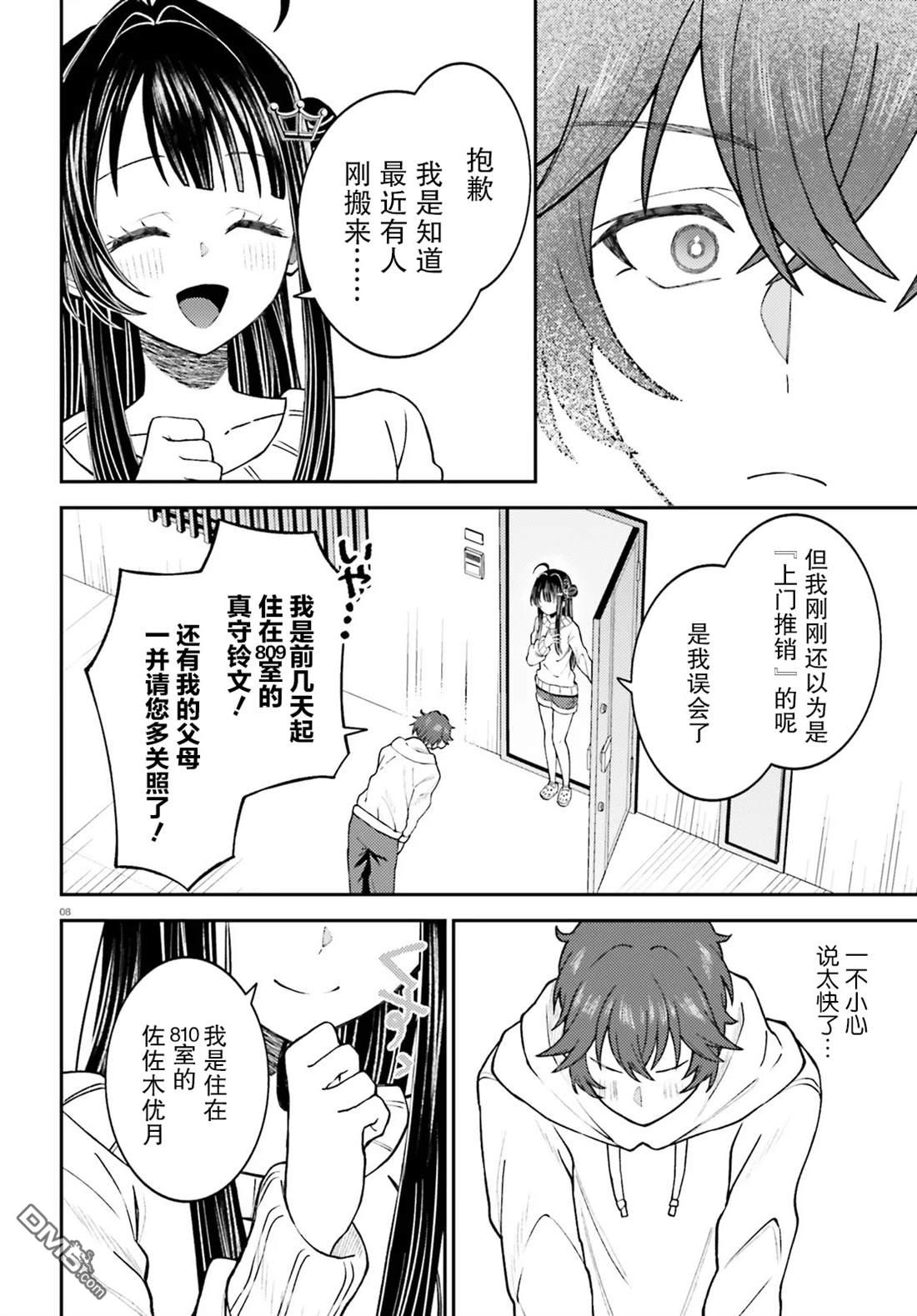 对我的背德饭欲罢不能、隔壁的超级偶像大人 第1话 第8页