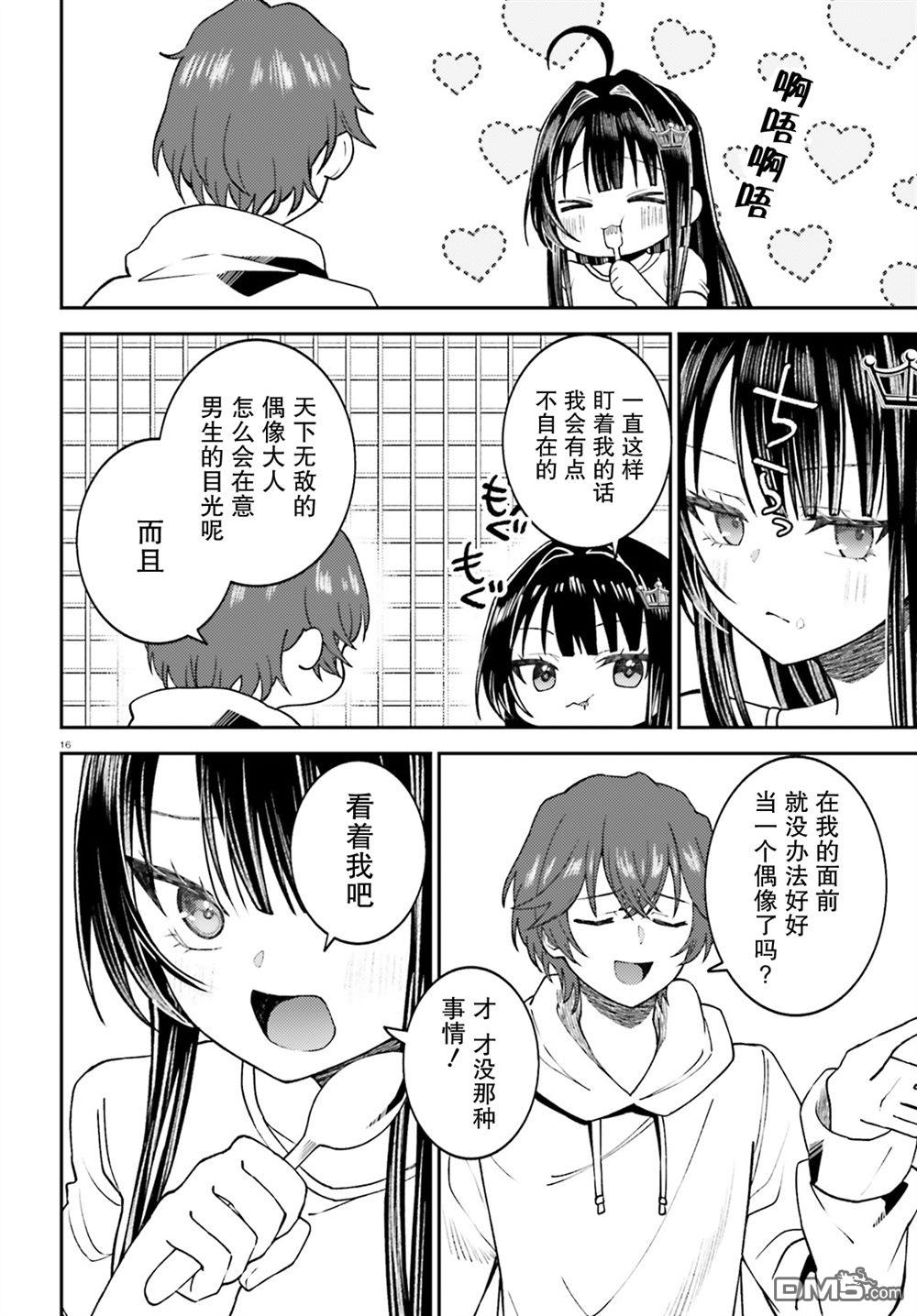对我的背德饭欲罢不能、隔壁的超级偶像大人 第2话 第16页