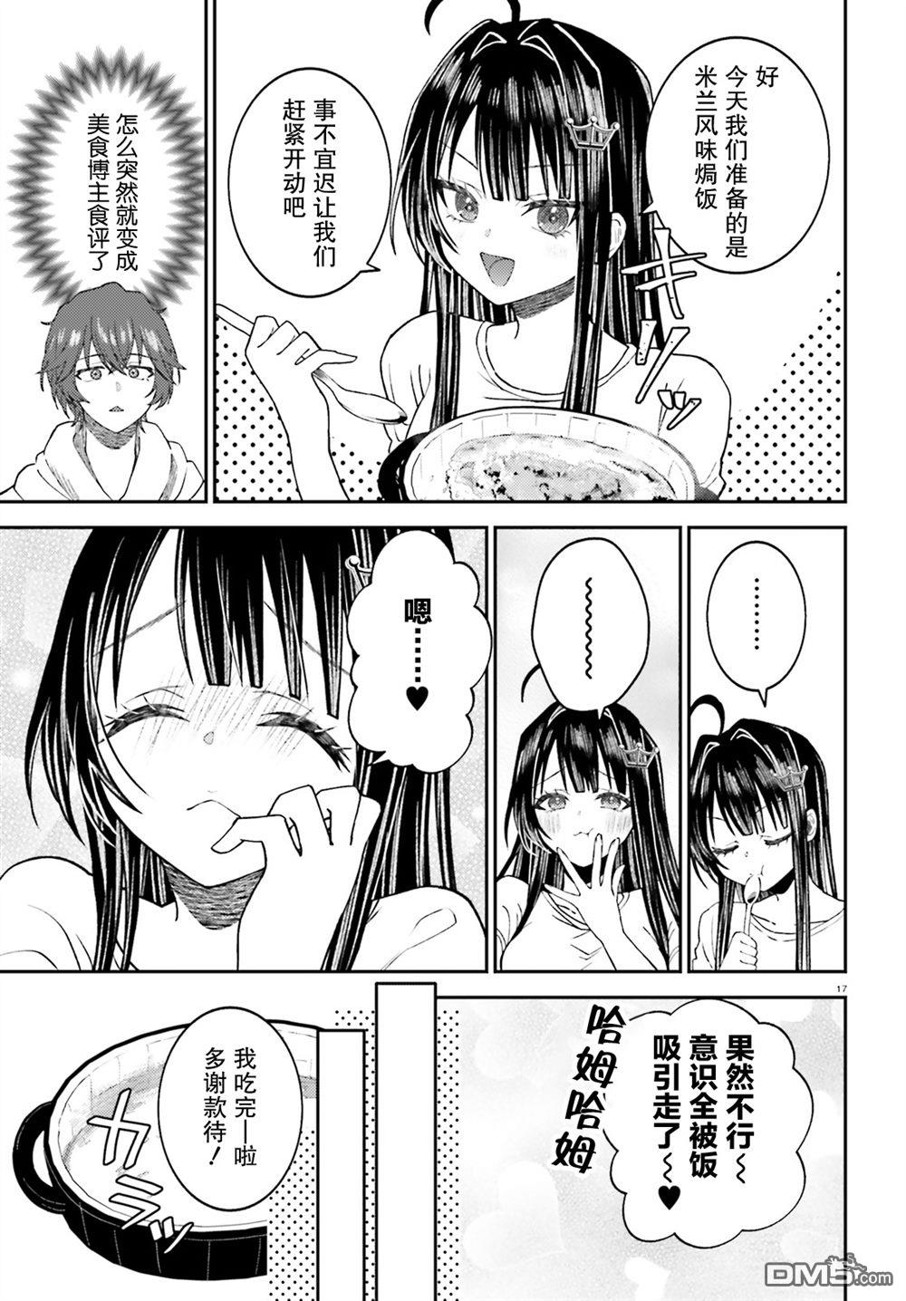 对我的背德饭欲罢不能、隔壁的超级偶像大人 第2话 第17页
