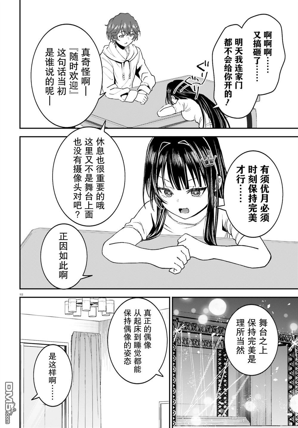 对我的背德饭欲罢不能、隔壁的超级偶像大人 第2话 第18页