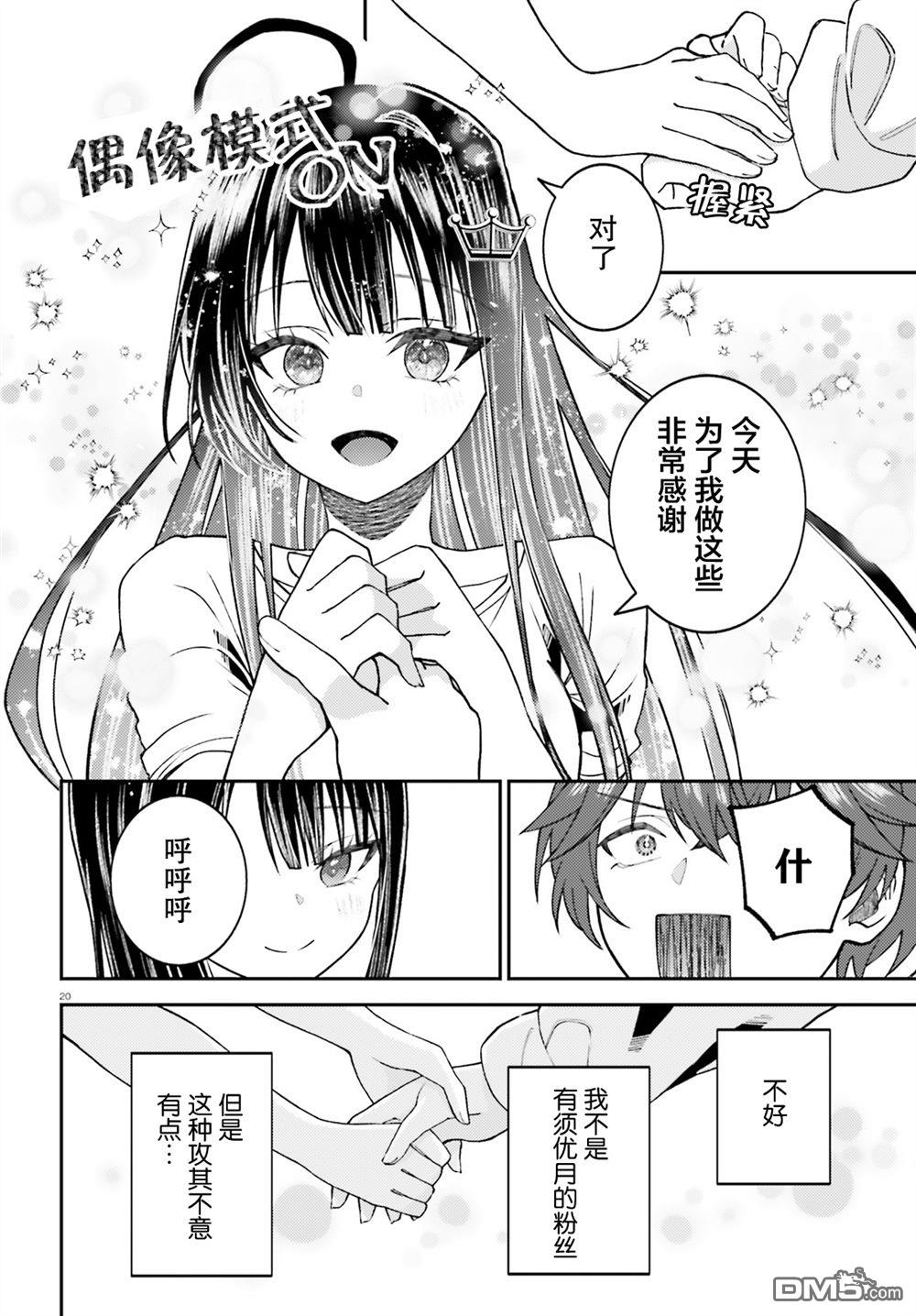 对我的背德饭欲罢不能、隔壁的超级偶像大人 第2话 第20页