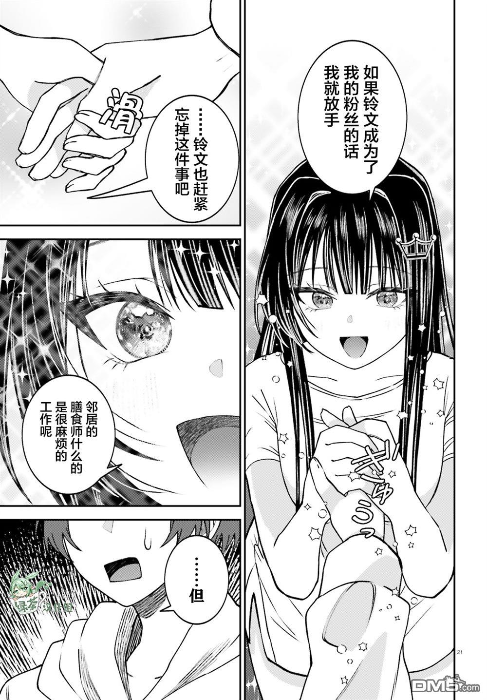 对我的背德饭欲罢不能、隔壁的超级偶像大人 第2话 第21页