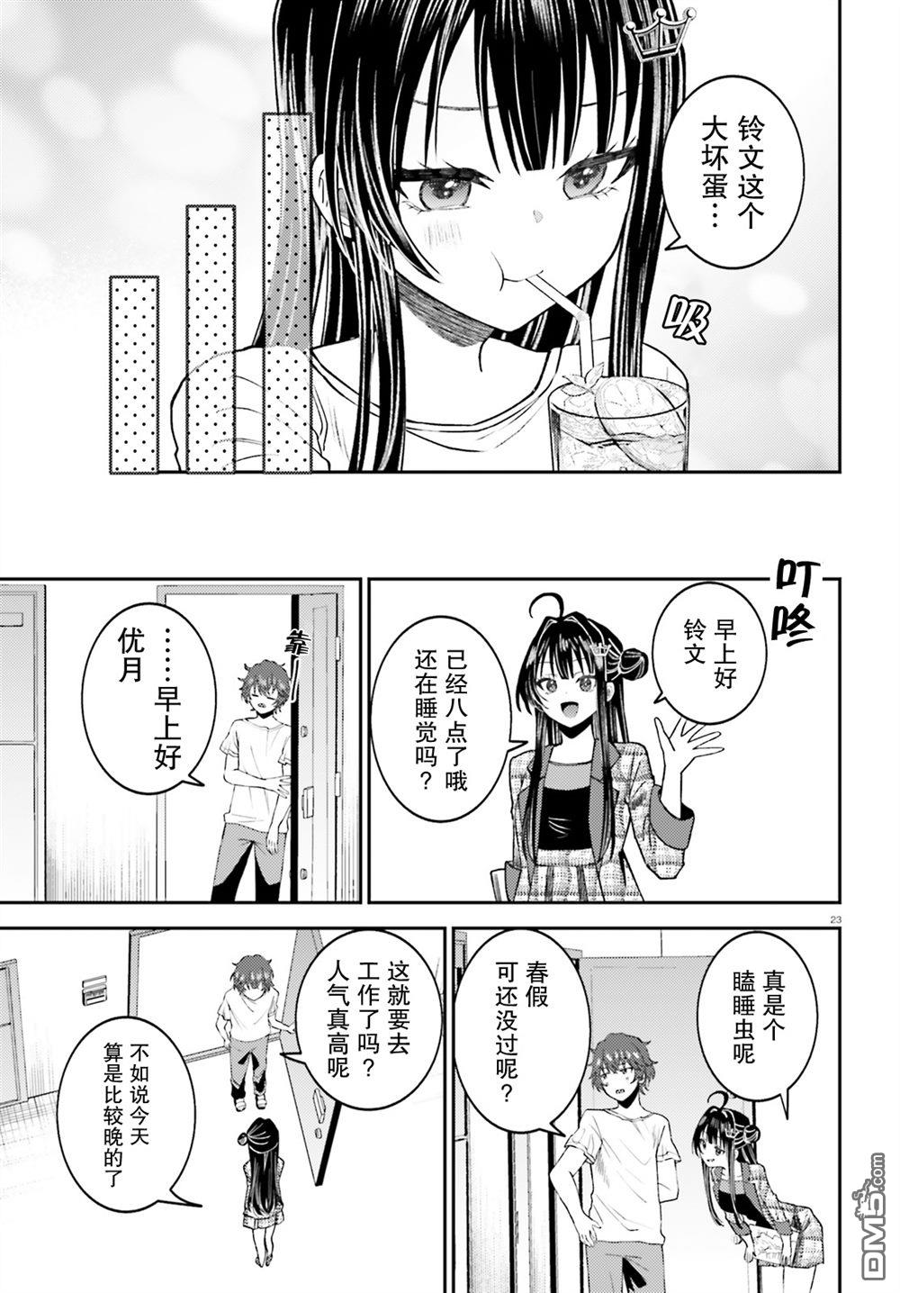 对我的背德饭欲罢不能、隔壁的超级偶像大人 第2话 第23页