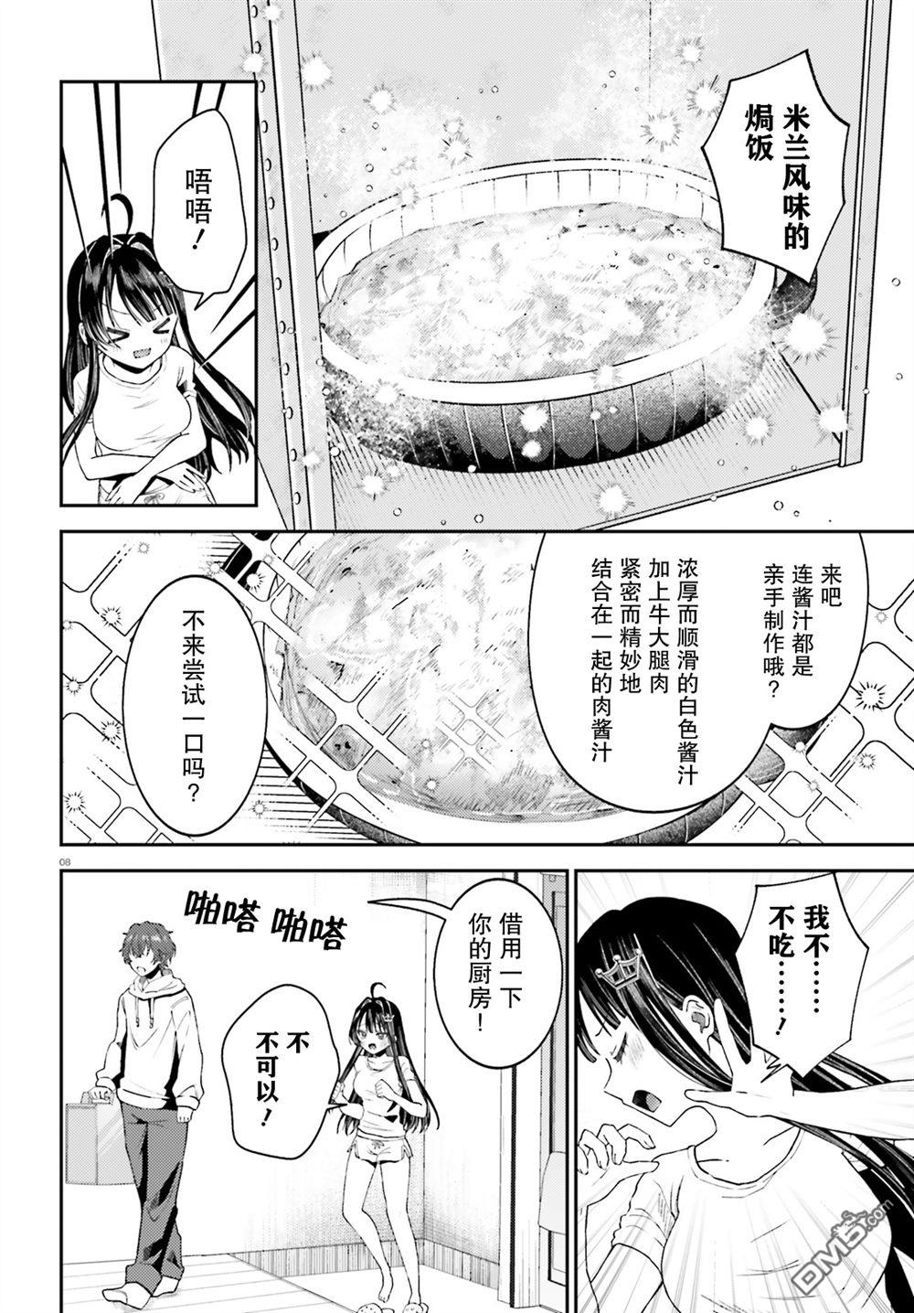 对我的背德饭欲罢不能、隔壁的超级偶像大人 第2话 第8页