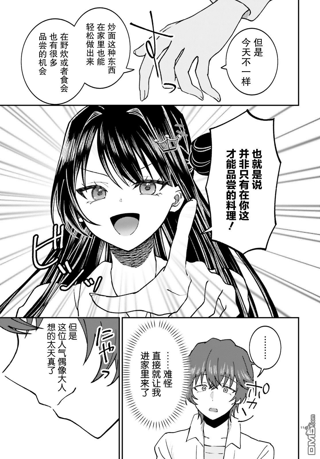对我的背德饭欲罢不能、隔壁的超级偶像大人 第3话 第11页
