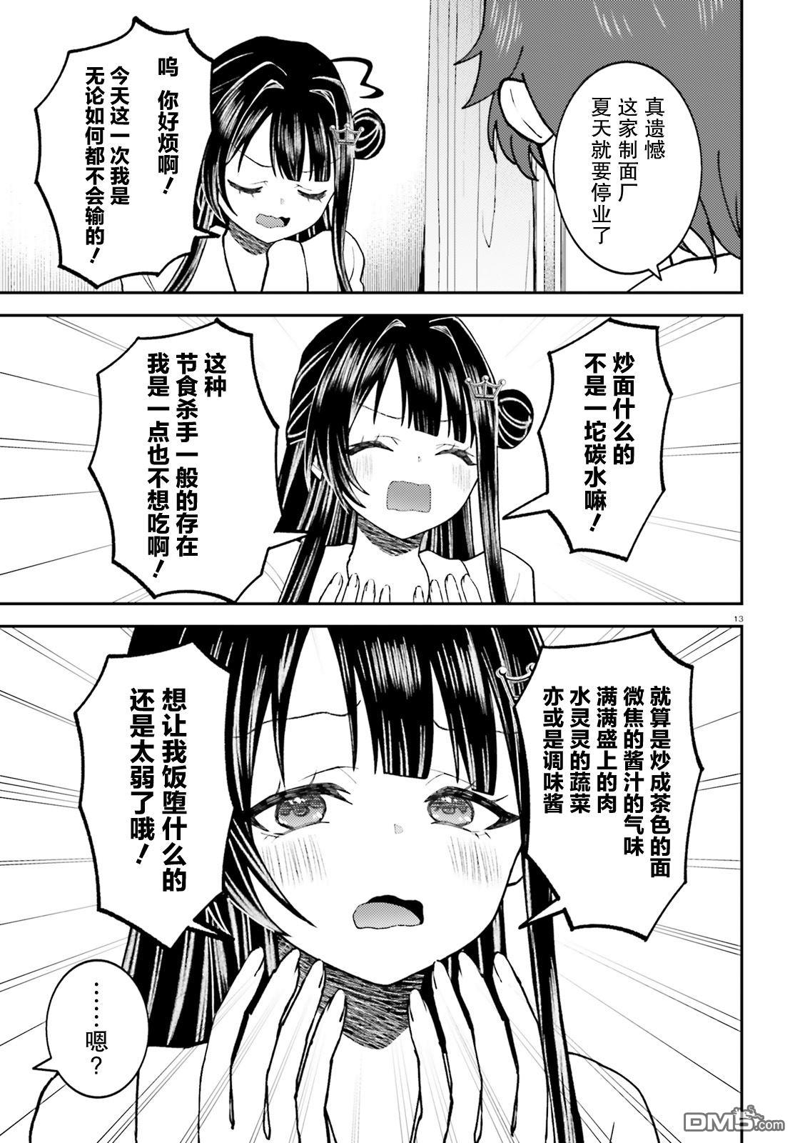 对我的背德饭欲罢不能、隔壁的超级偶像大人 第3话 第13页