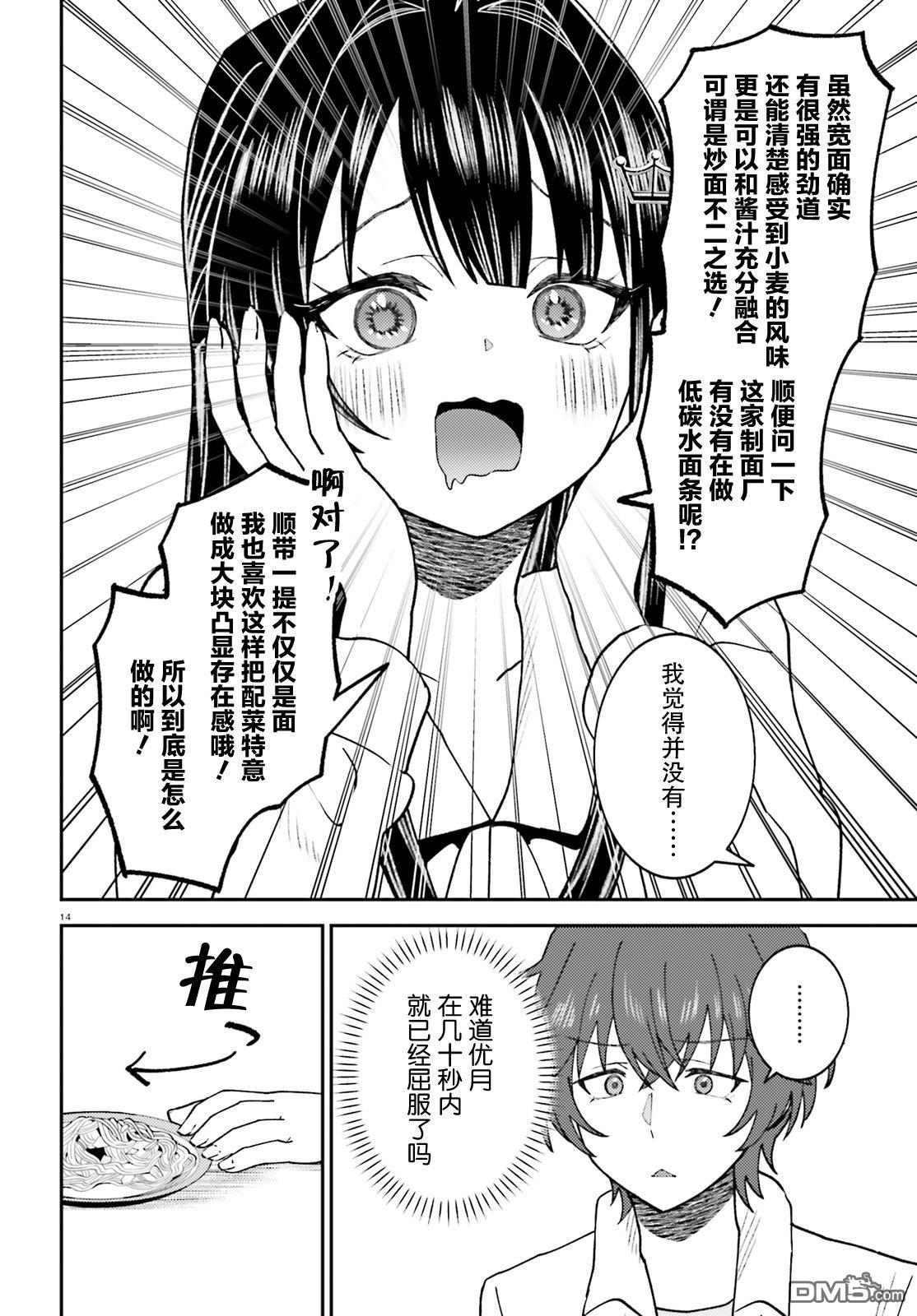 对我的背德饭欲罢不能、隔壁的超级偶像大人 第3话 第14页