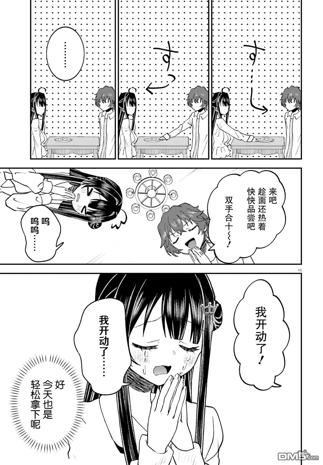 对我的背德饭欲罢不能、隔壁的超级偶像大人 第3话 第15页