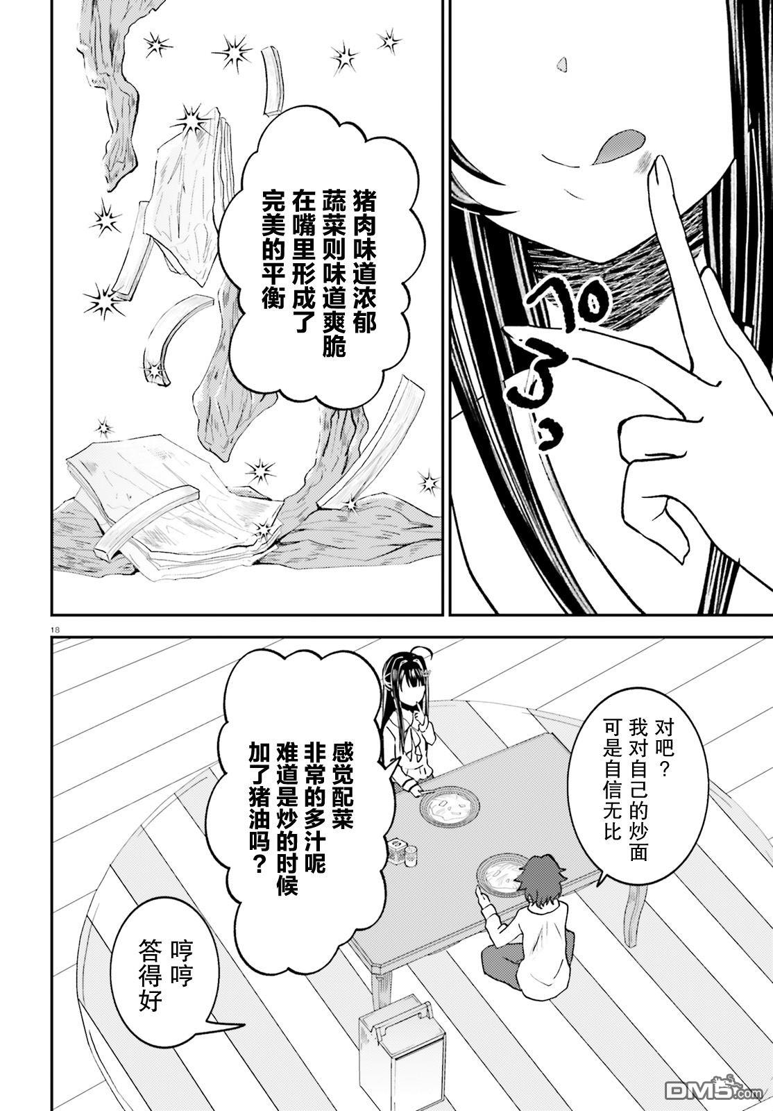 对我的背德饭欲罢不能、隔壁的超级偶像大人 第3话 第18页