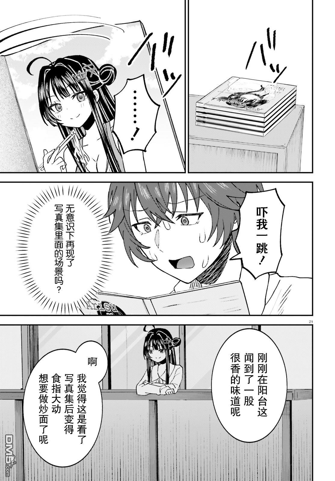 对我的背德饭欲罢不能、隔壁的超级偶像大人 第3话 第21页