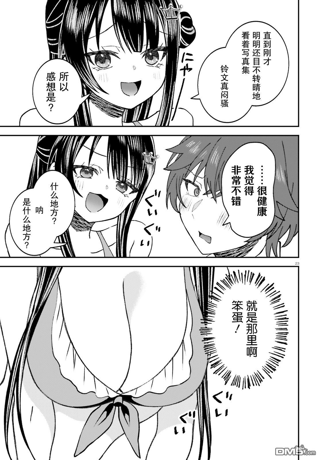 对我的背德饭欲罢不能、隔壁的超级偶像大人 第3话 第23页