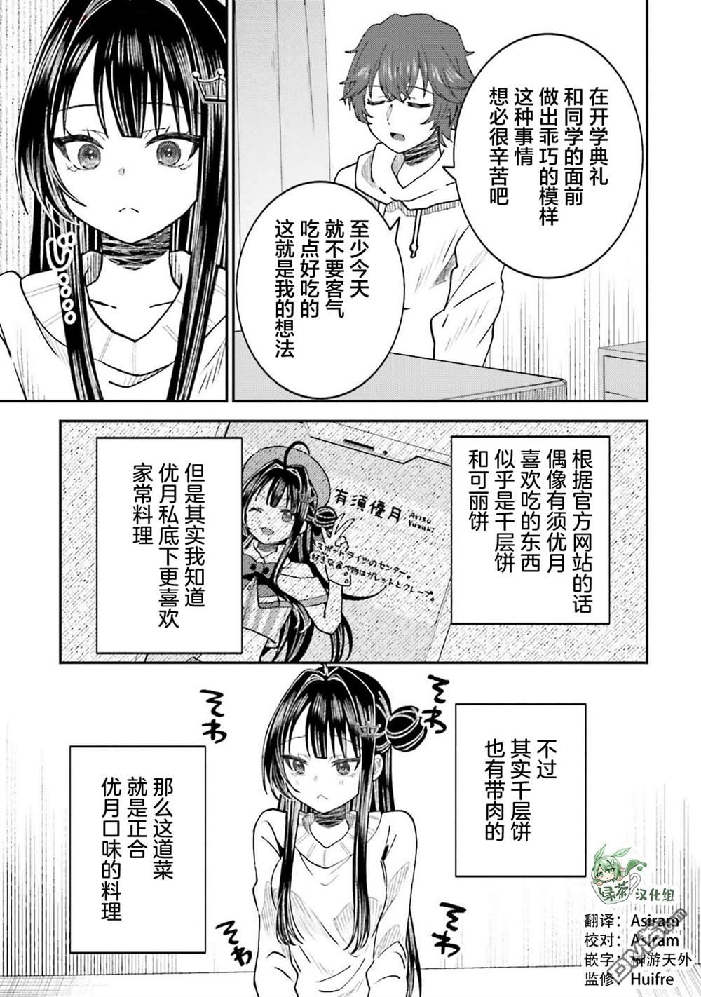 对我的背德饭欲罢不能、隔壁的超级偶像大人 第5话 第12页