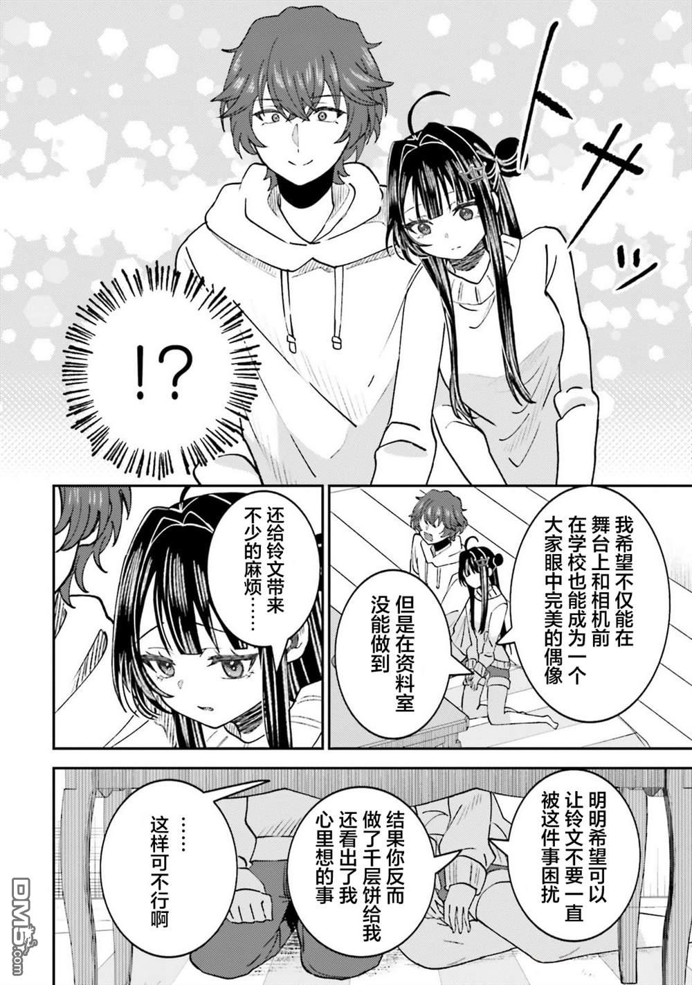 对我的背德饭欲罢不能、隔壁的超级偶像大人 第5话 第19页