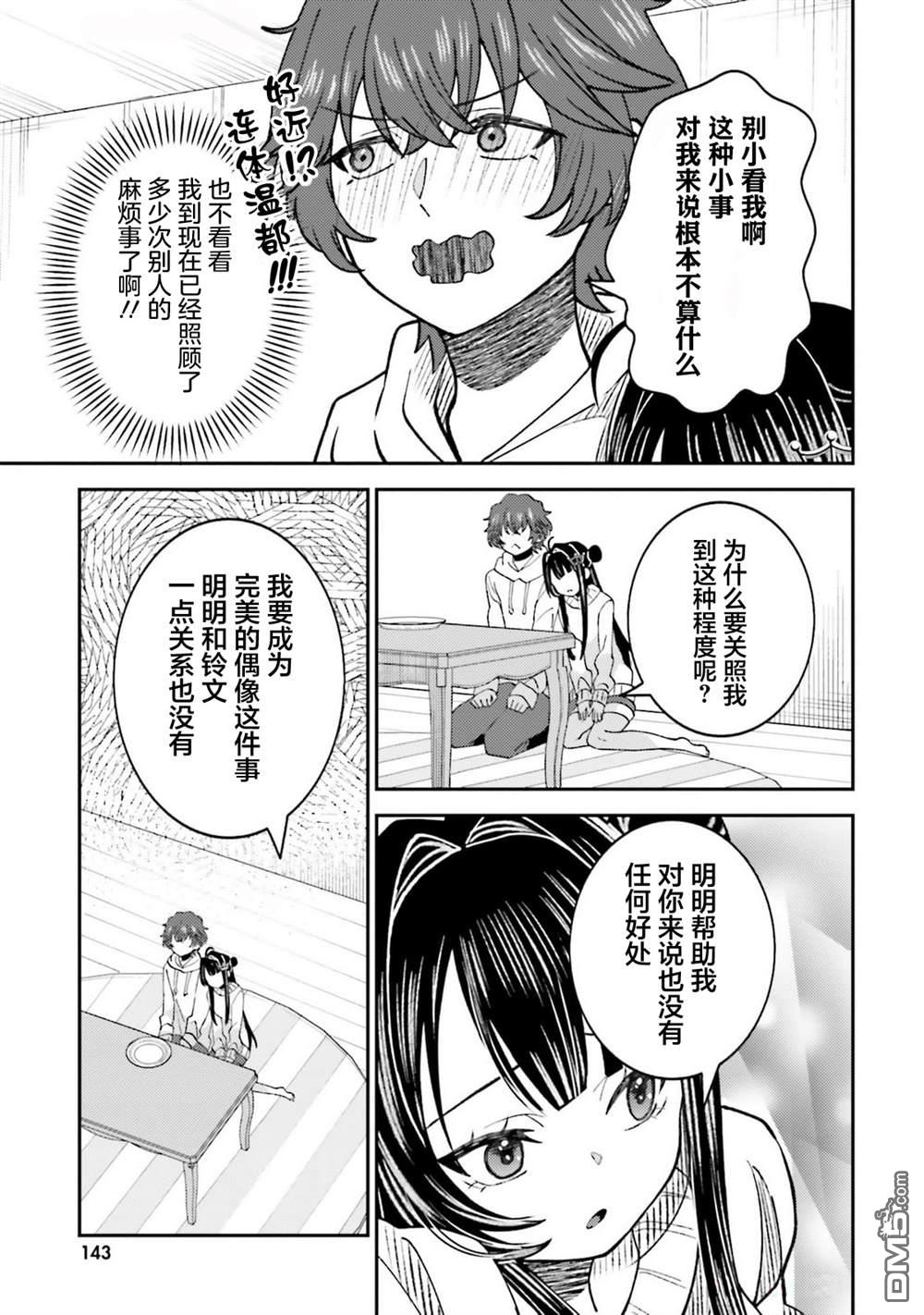 对我的背德饭欲罢不能、隔壁的超级偶像大人 第5话 第20页