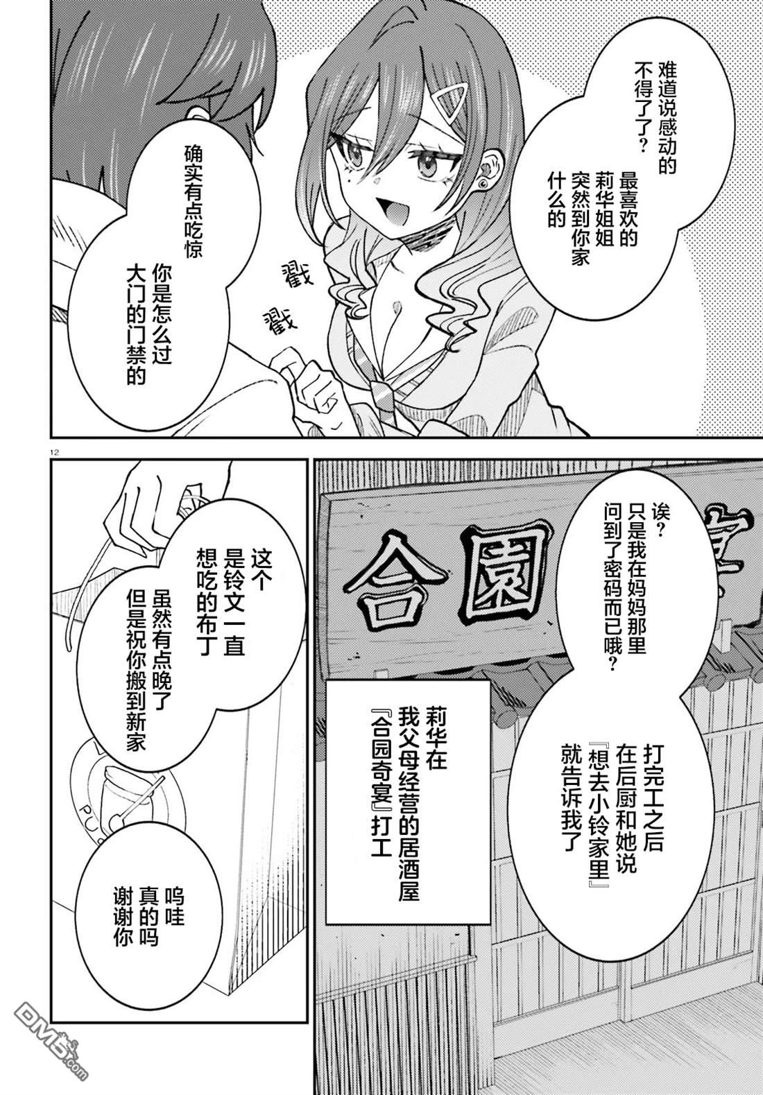 对我的背德饭欲罢不能、隔壁的超级偶像大人 第6话 第12页
