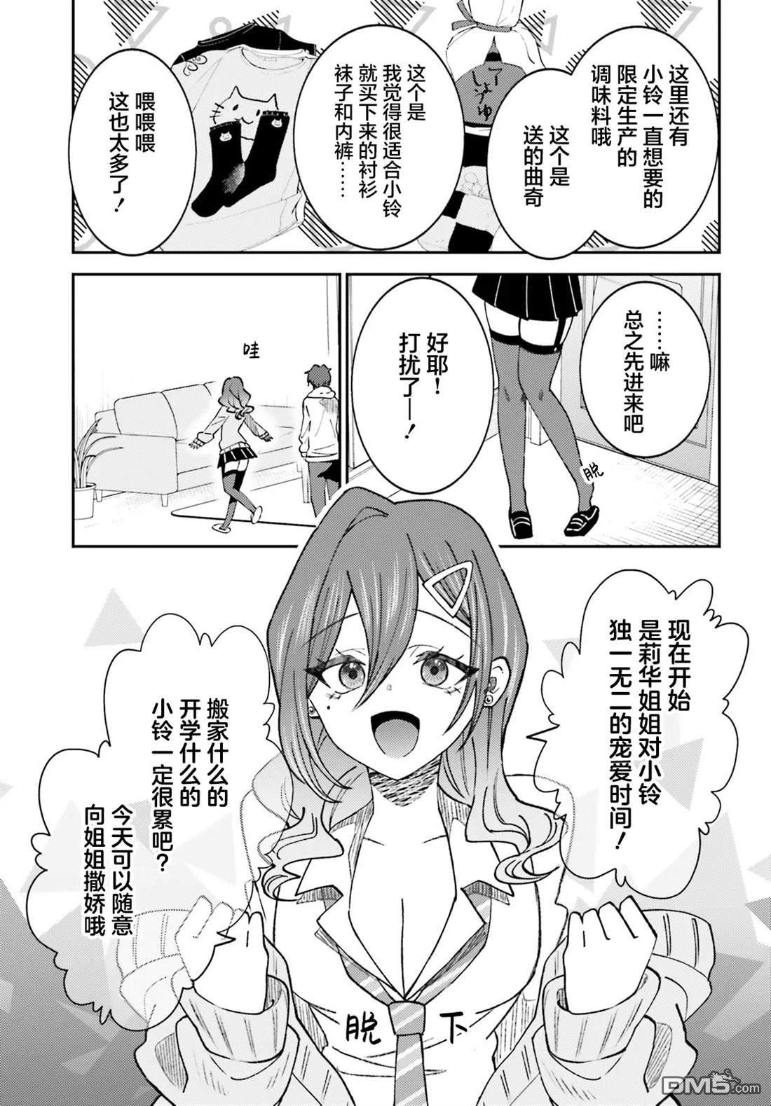 对我的背德饭欲罢不能、隔壁的超级偶像大人 第6话 第13页