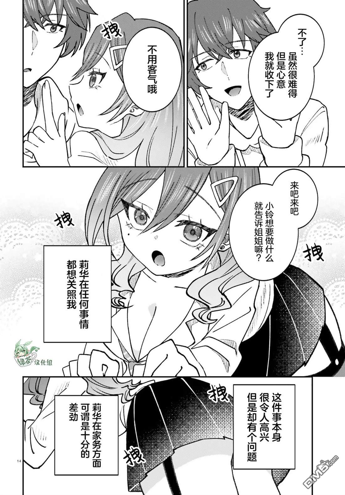 对我的背德饭欲罢不能、隔壁的超级偶像大人 第6话 第14页