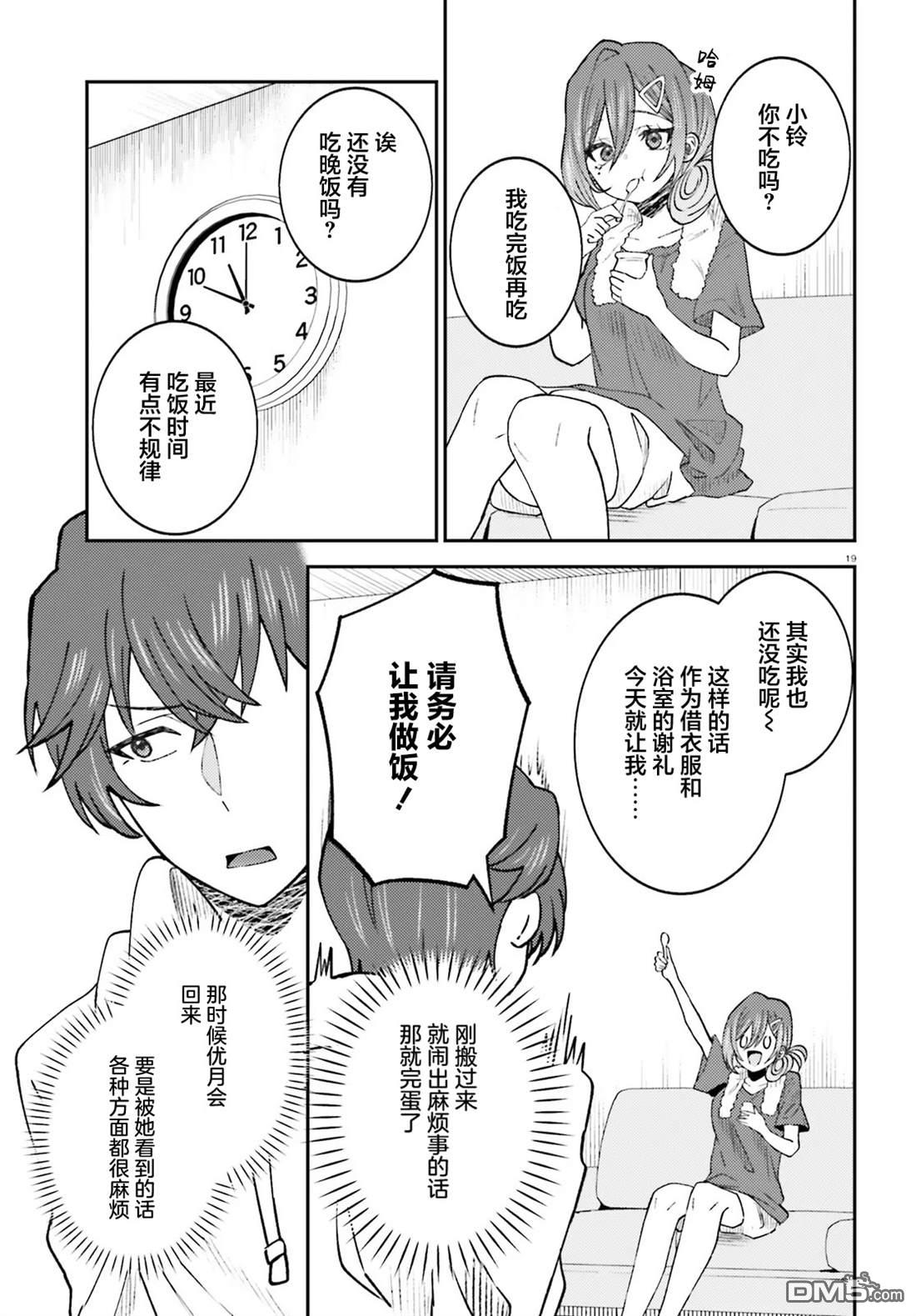 对我的背德饭欲罢不能、隔壁的超级偶像大人 第6话 第19页