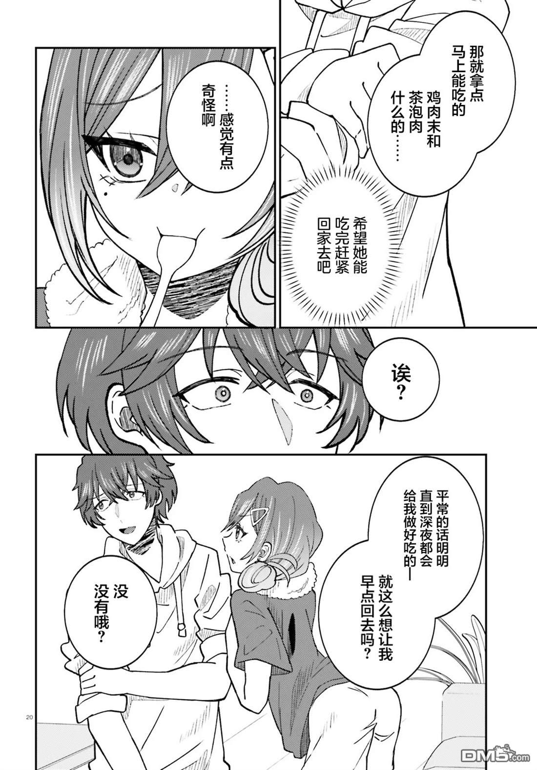 对我的背德饭欲罢不能、隔壁的超级偶像大人 第6话 第20页