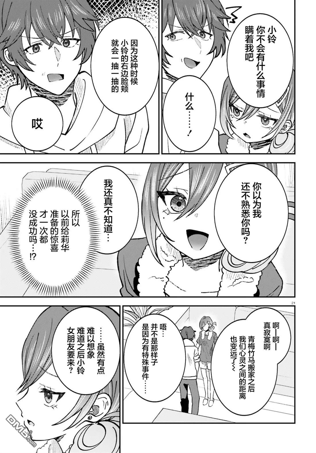 对我的背德饭欲罢不能、隔壁的超级偶像大人 第6话 第21页