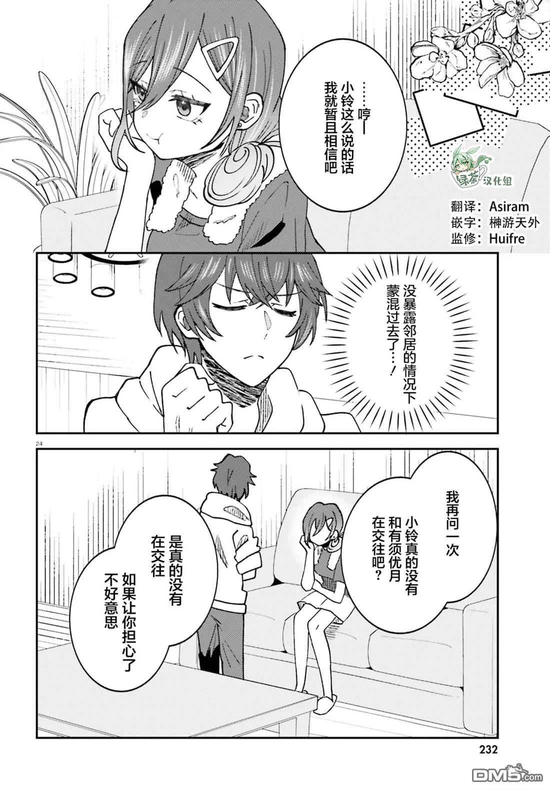 对我的背德饭欲罢不能、隔壁的超级偶像大人 第6话 第24页