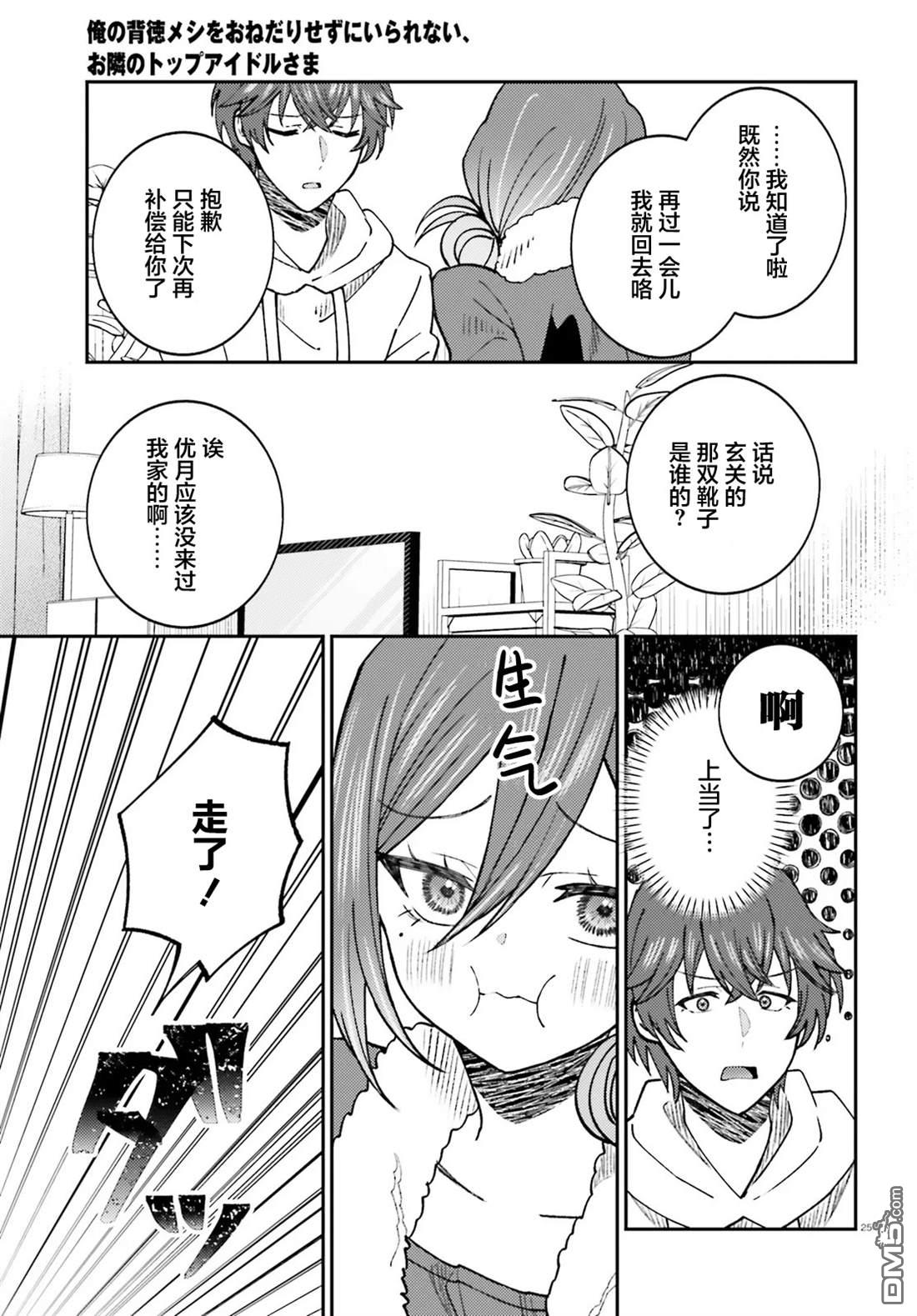 对我的背德饭欲罢不能、隔壁的超级偶像大人 第6话 第25页