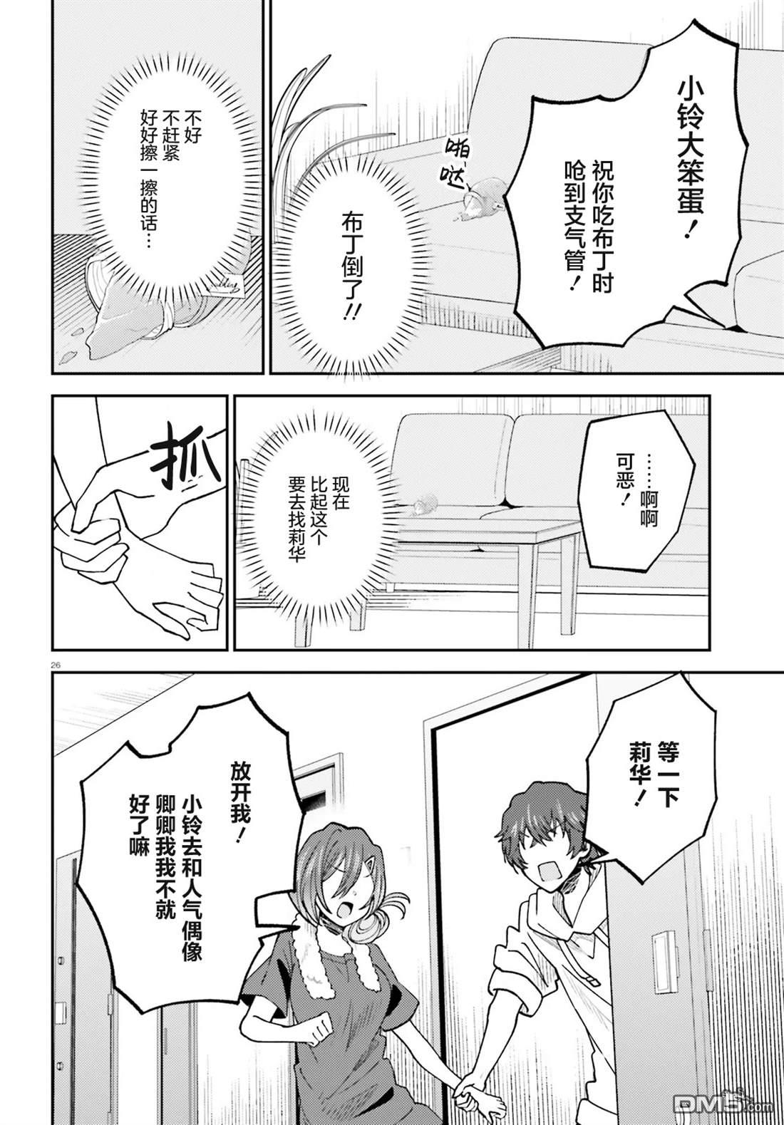 对我的背德饭欲罢不能、隔壁的超级偶像大人 第6话 第26页