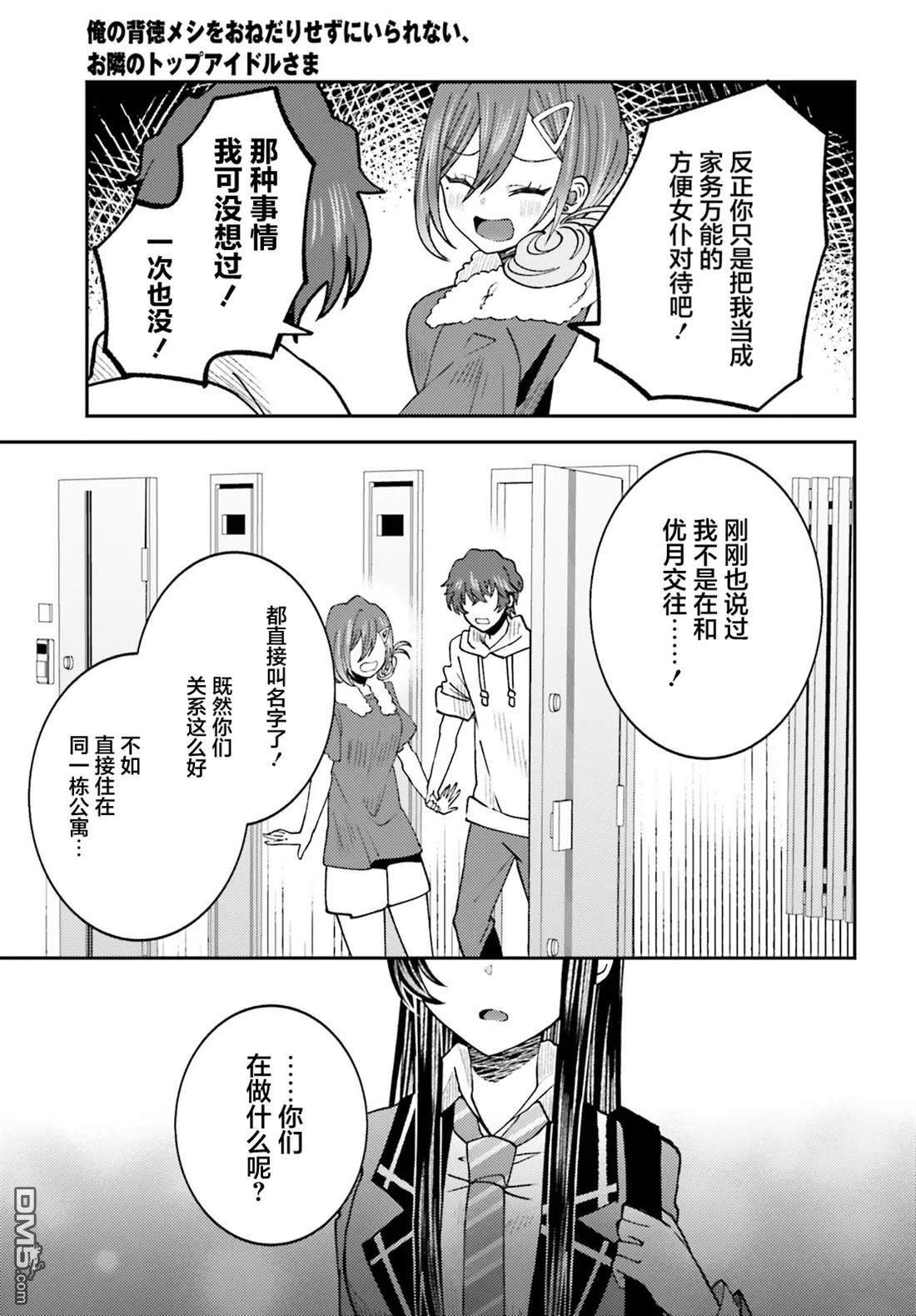 对我的背德饭欲罢不能、隔壁的超级偶像大人 第6话 第27页