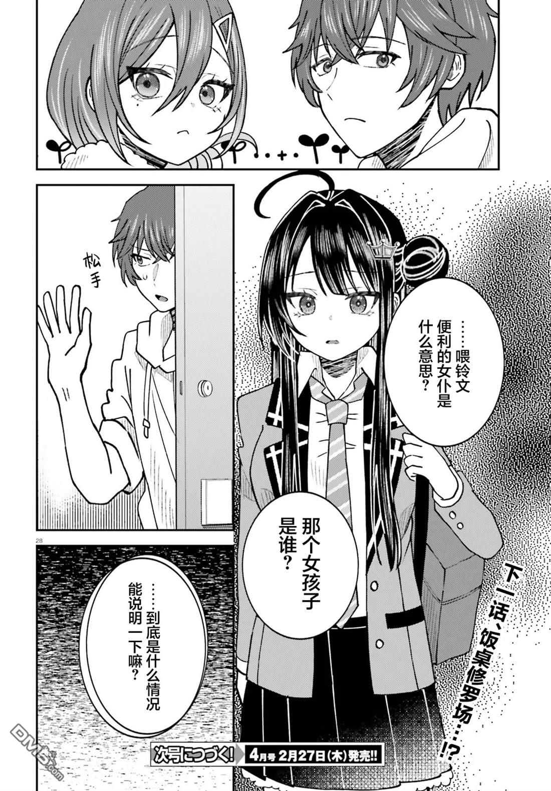 对我的背德饭欲罢不能、隔壁的超级偶像大人 第6话 第28页
