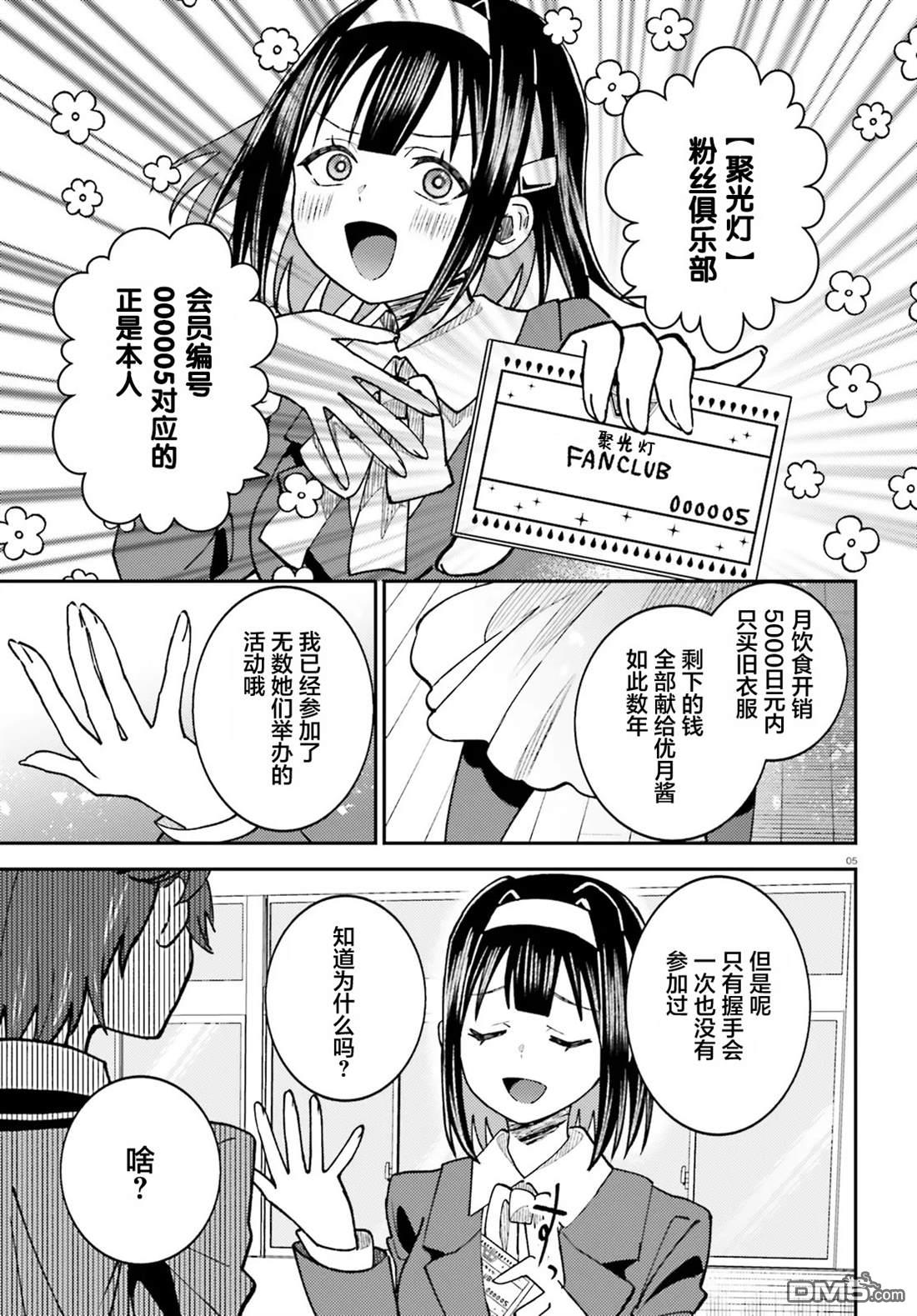 对我的背德饭欲罢不能、隔壁的超级偶像大人 第6话 第5页