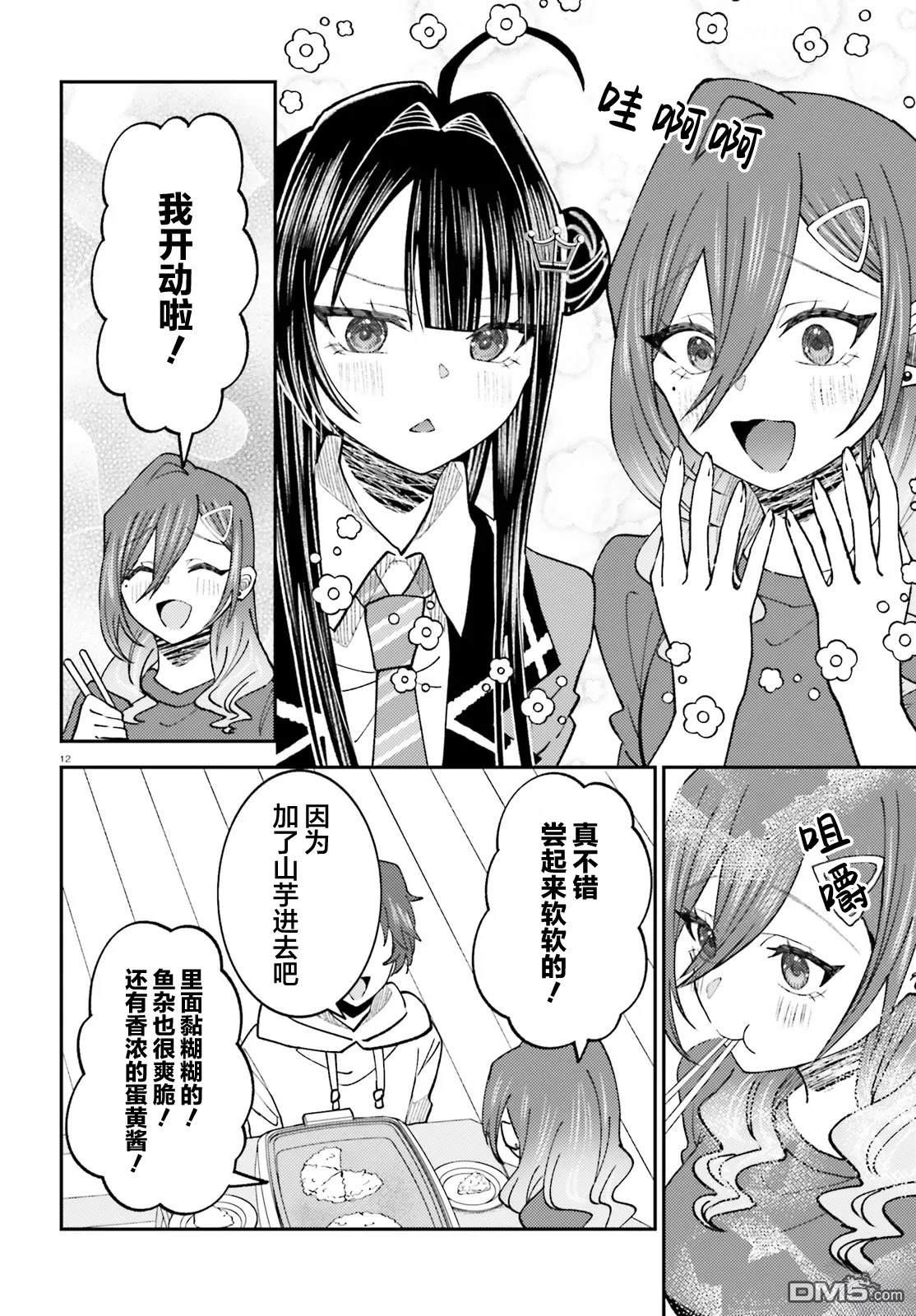 对我的背德饭欲罢不能、隔壁的超级偶像大人 第7话 第12页
