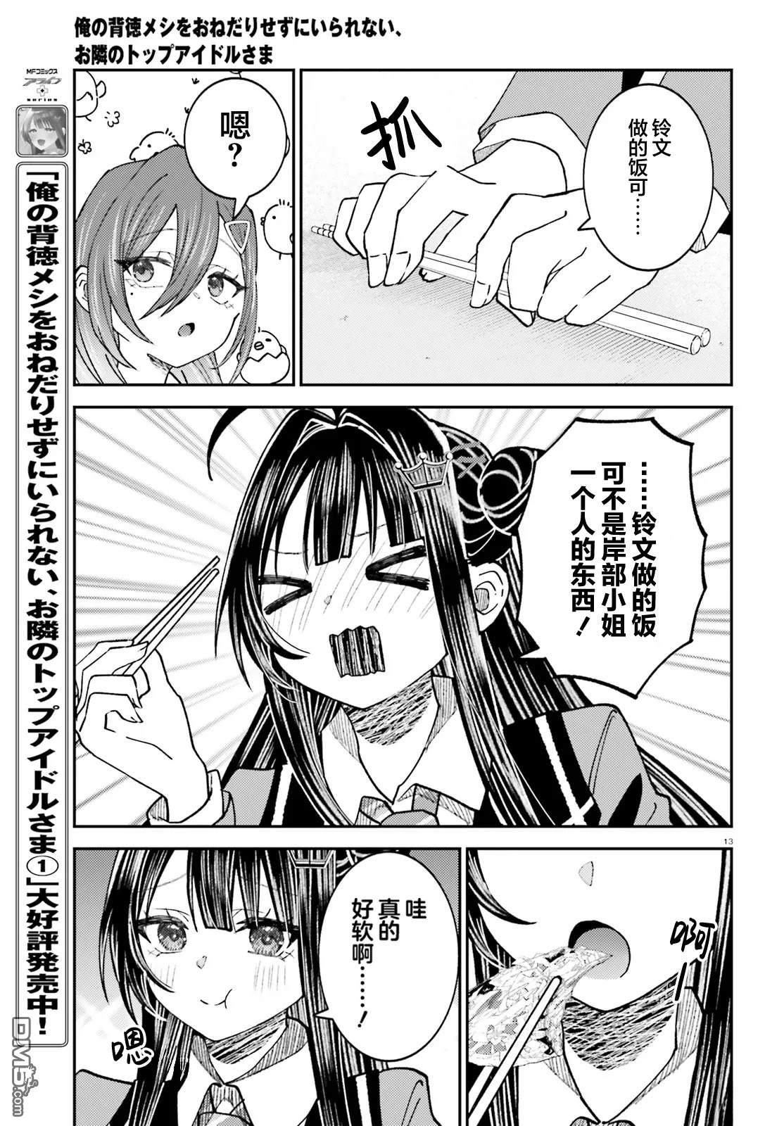 对我的背德饭欲罢不能、隔壁的超级偶像大人 第7话 第13页