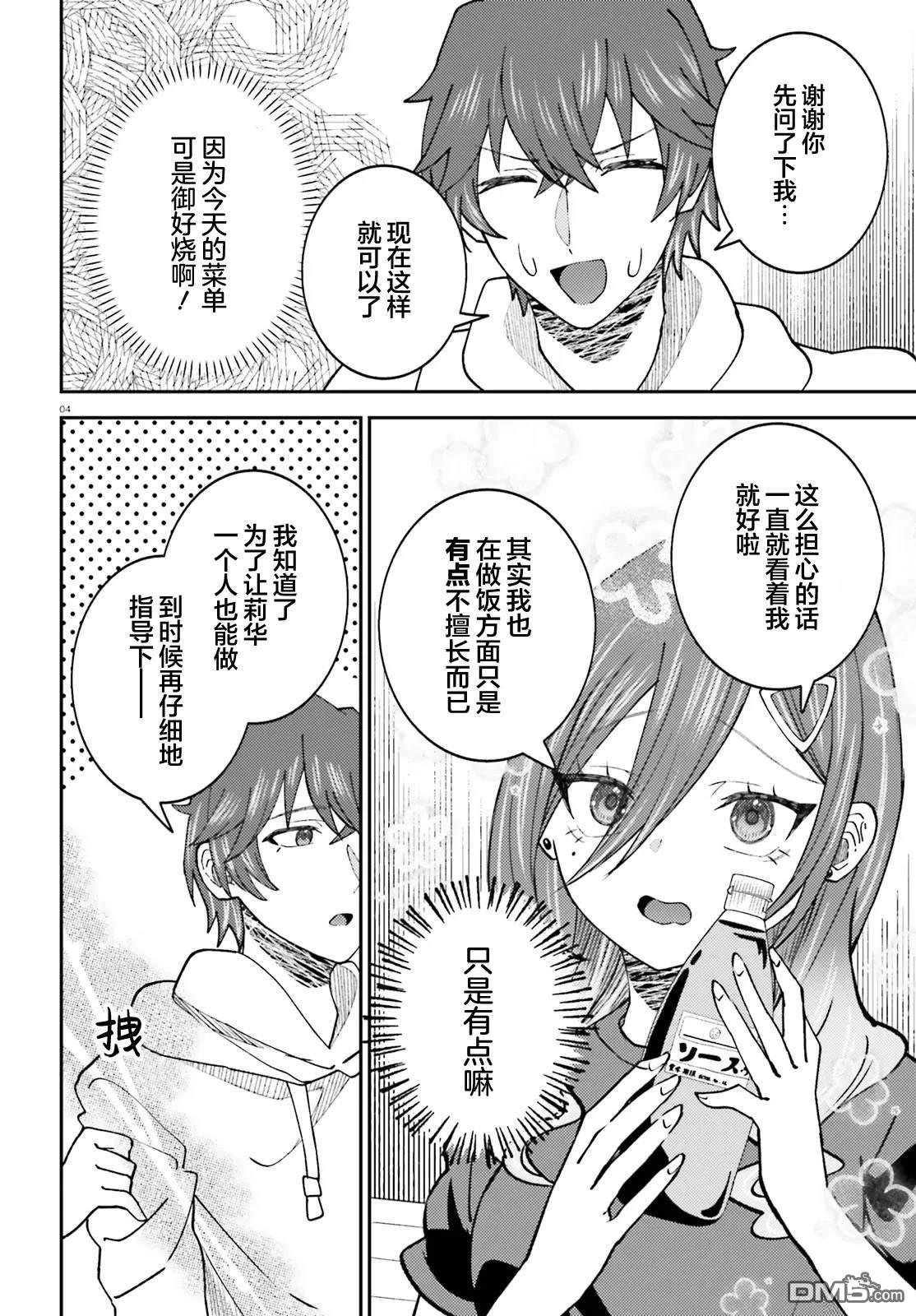 对我的背德饭欲罢不能、隔壁的超级偶像大人 第7话 第4页