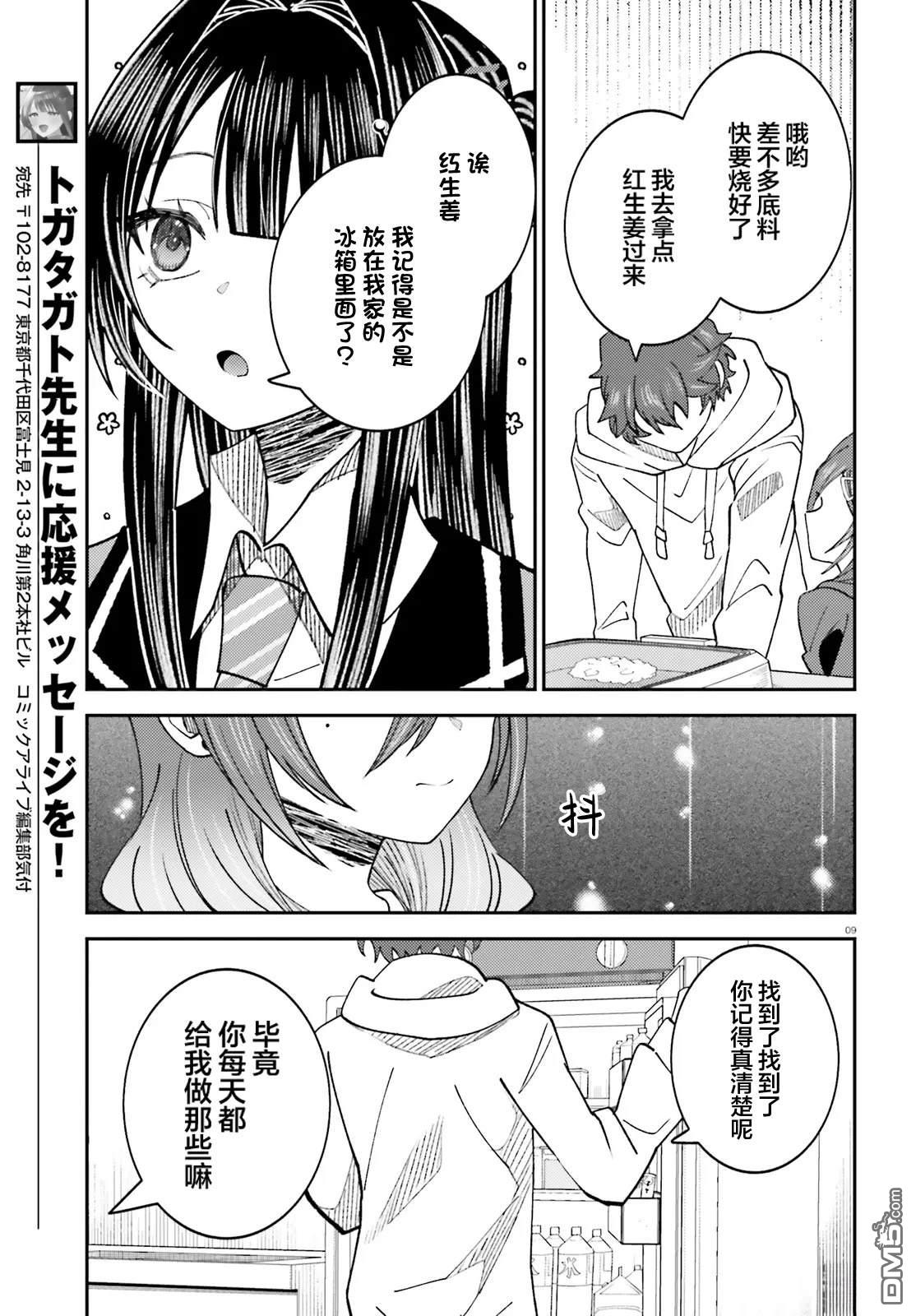 对我的背德饭欲罢不能、隔壁的超级偶像大人 第7话 第9页