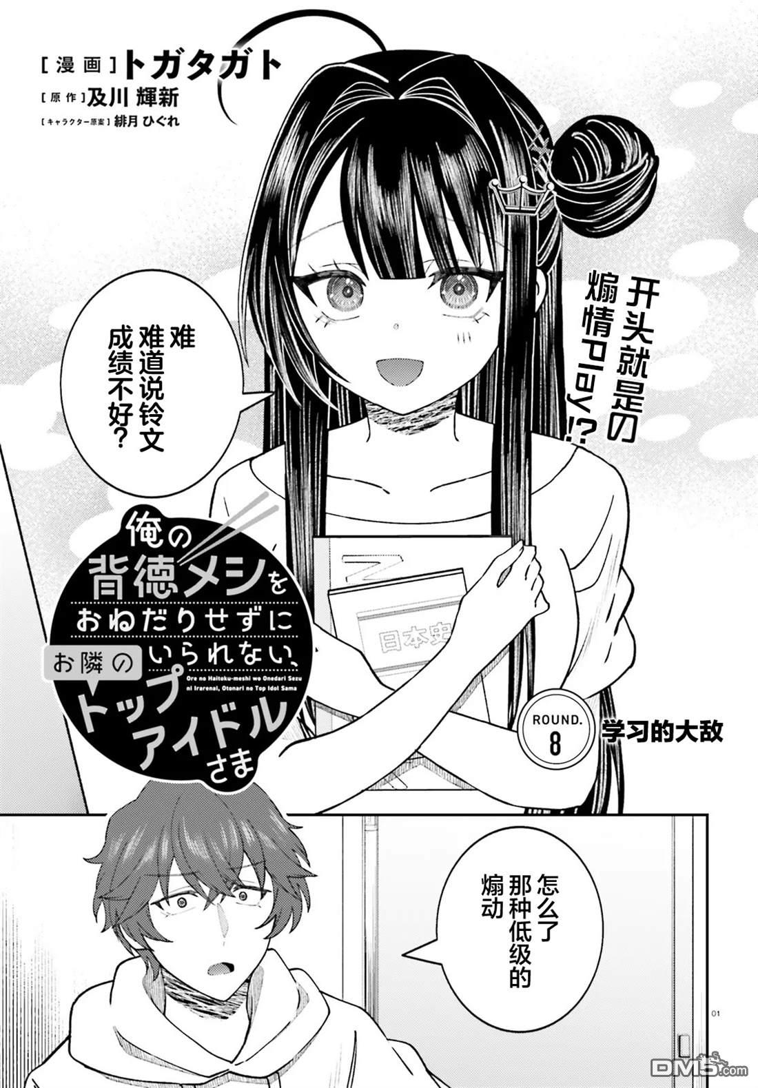 对我的背德饭欲罢不能、隔壁的超级偶像大人 第8话 第1页